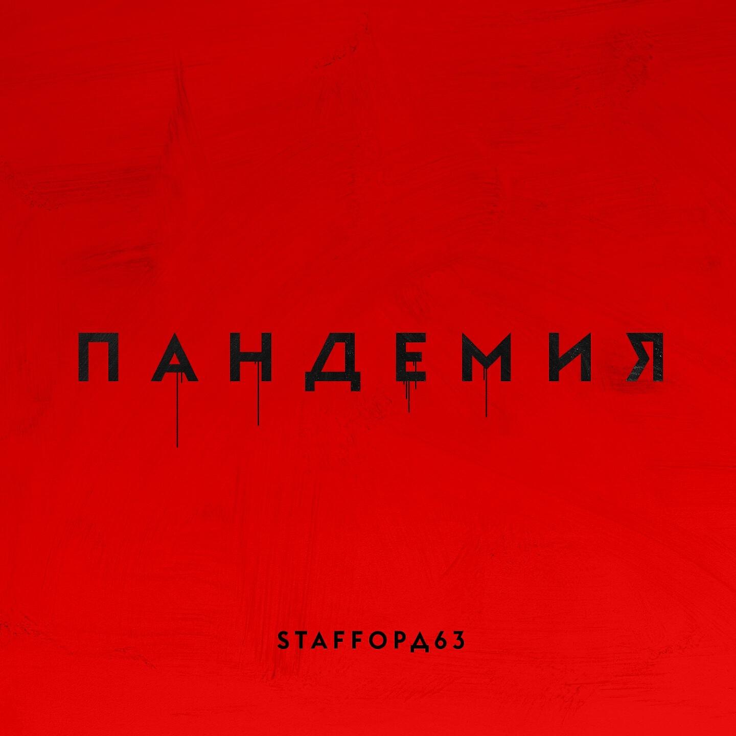 StaFFорд63 - Пандемия