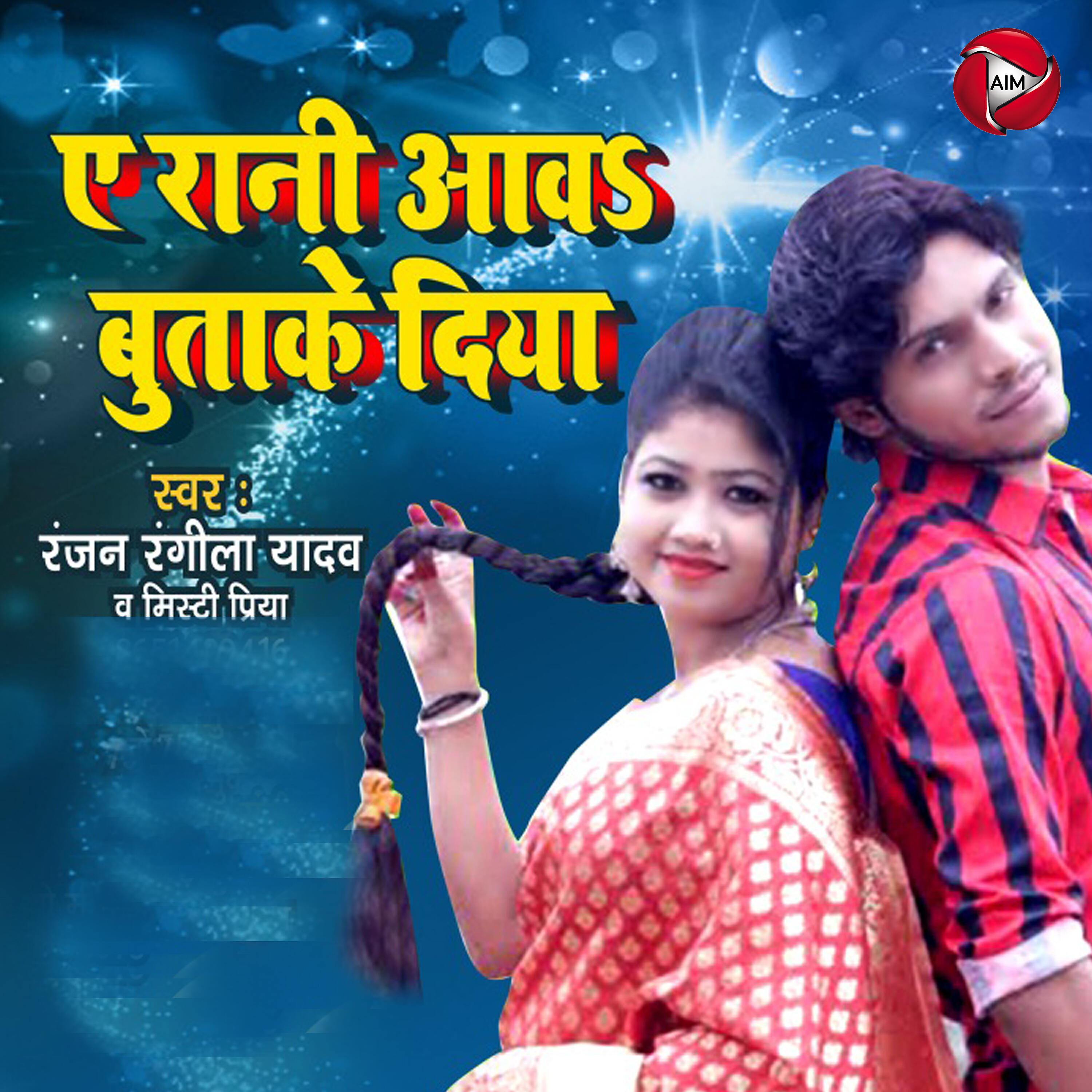 Mishti Priya - AIe Rani Aawa Butake Diya