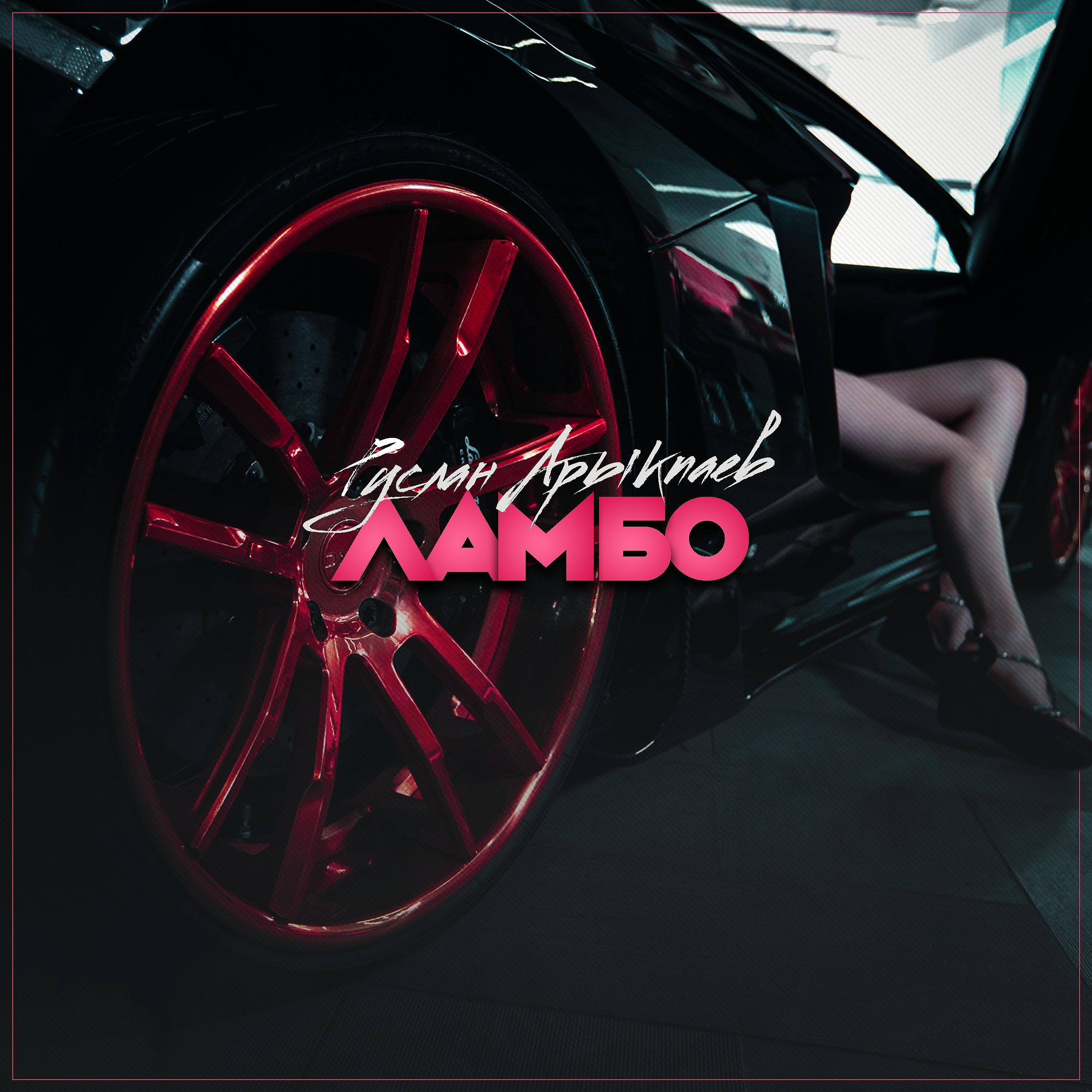 Постер альбома Ламбо