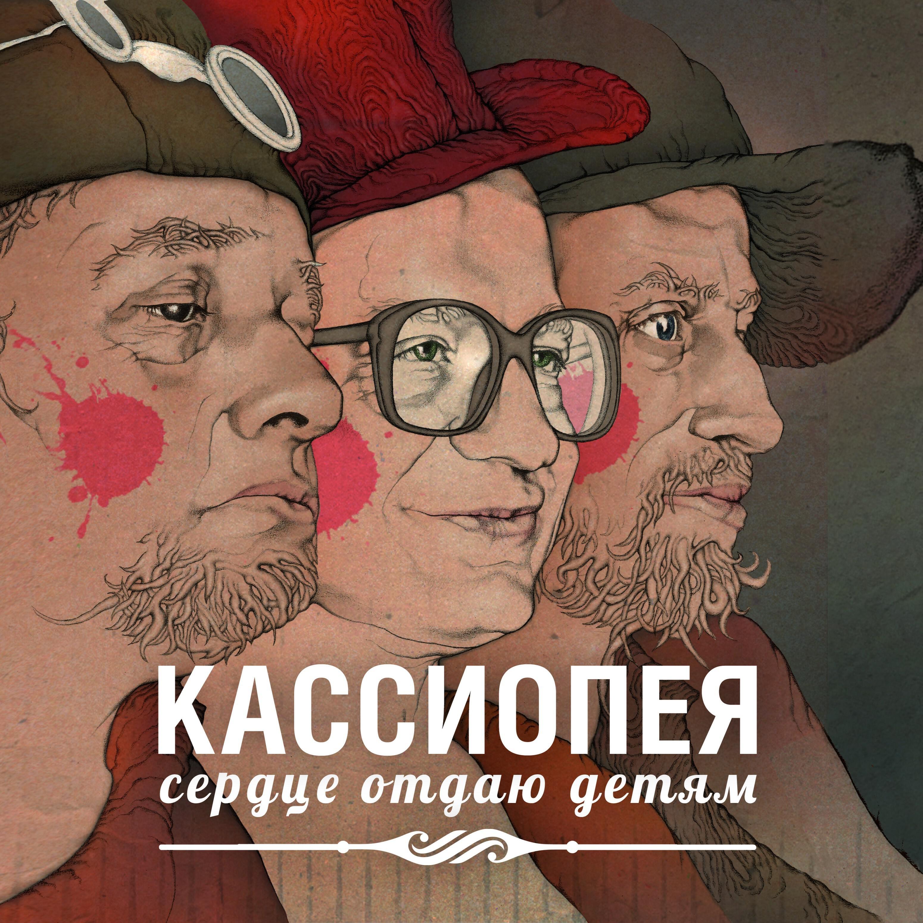 Кассиопея - Гага
