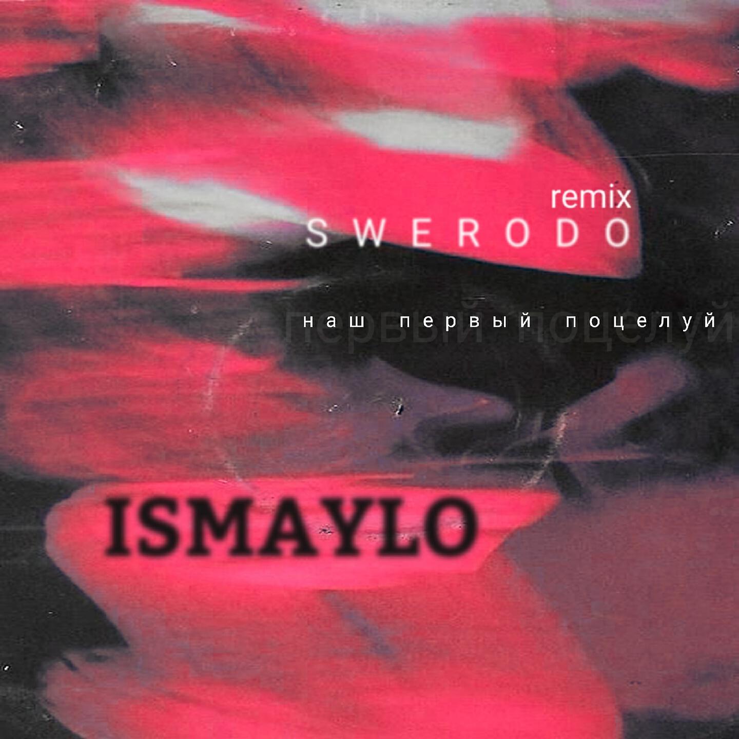 Ismaylo - Наш первый поцелуй (Swerodo Remix)