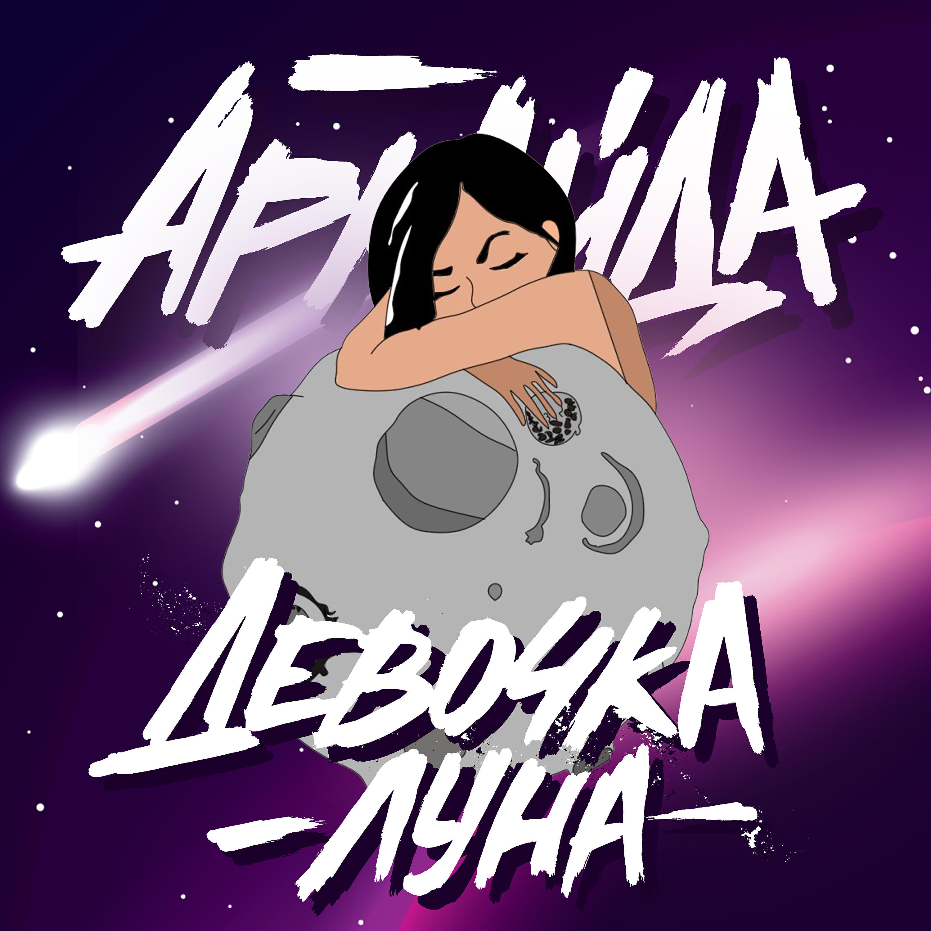 Песни девочка луна. АРКАЙДА. Луна обложка. Девочка с Луны Иван Star. Девочка на Луне музыкальная.