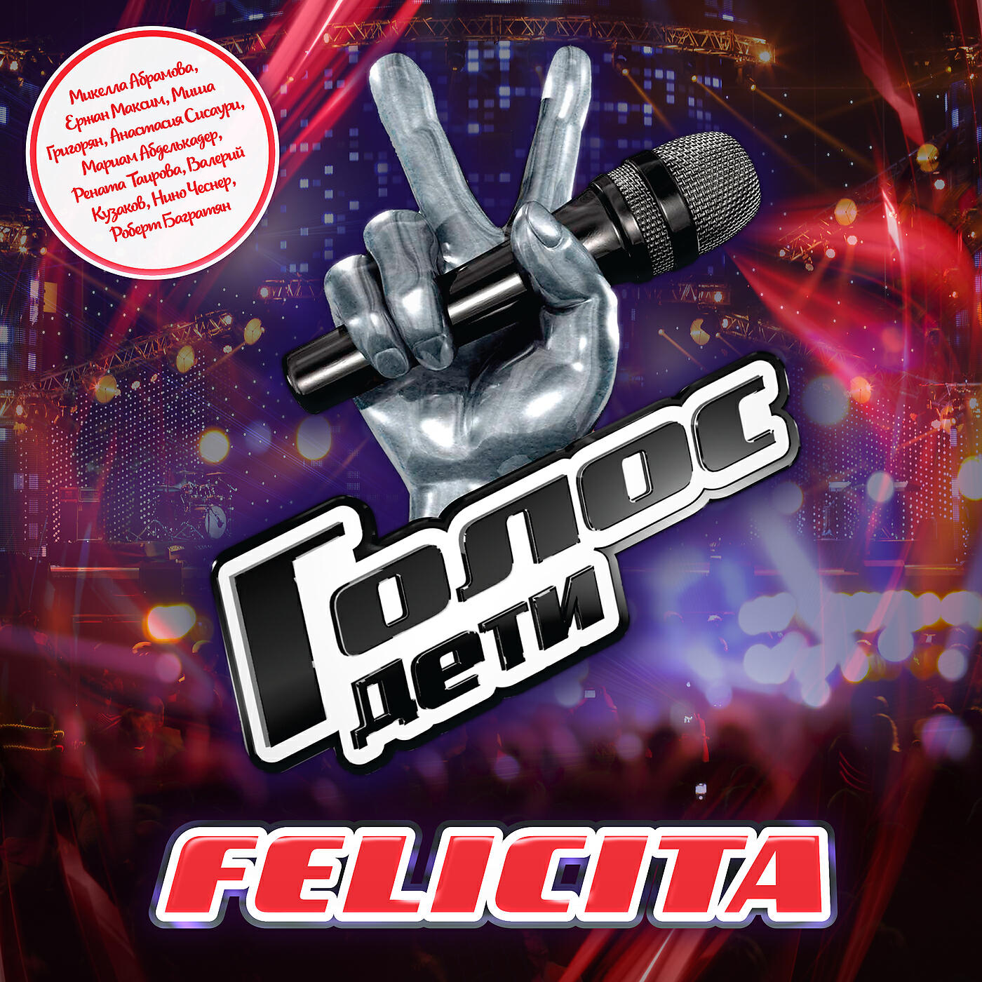 Микелла Абрамова - Felicita
