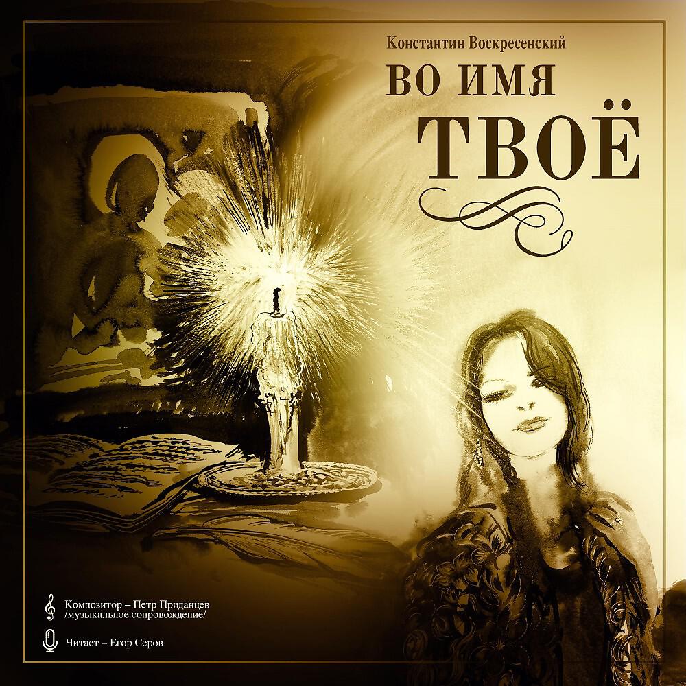 Константин Воскресенский - Венок сонетов, Часть 2: Зачем мне горечь знаний и обид