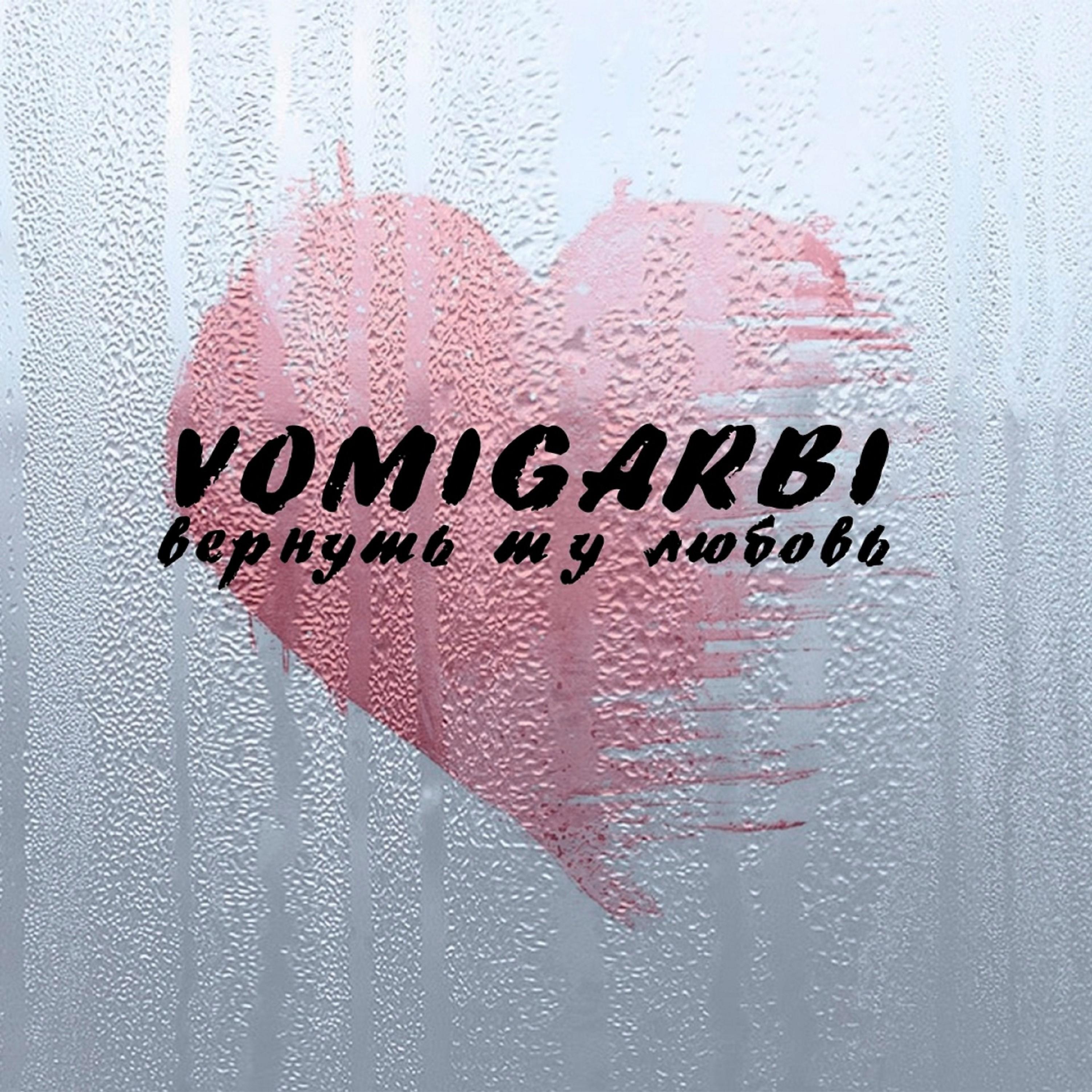 VOMIGARBI - Вернуть ту любовь