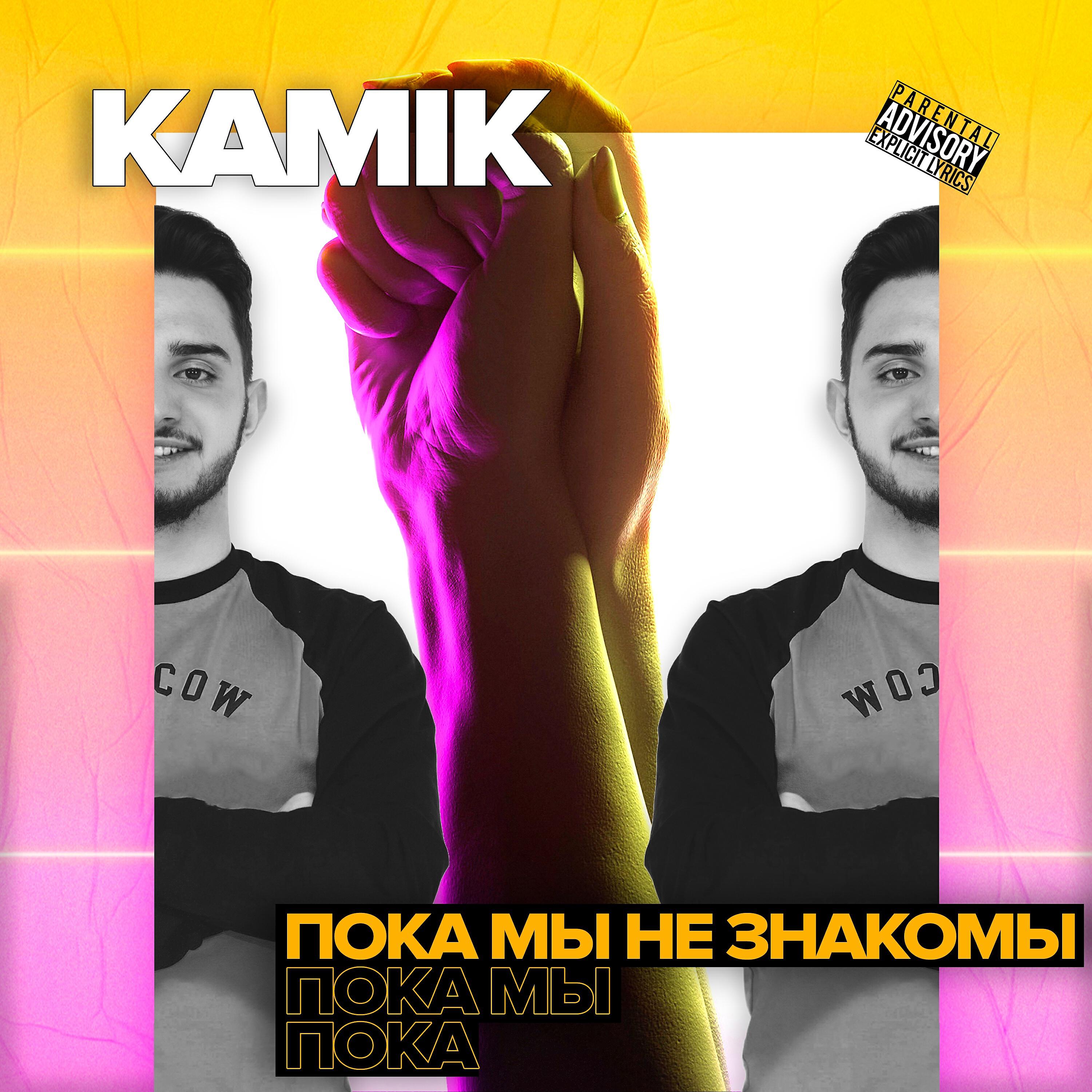KAMIK - Пока мы не знакомы