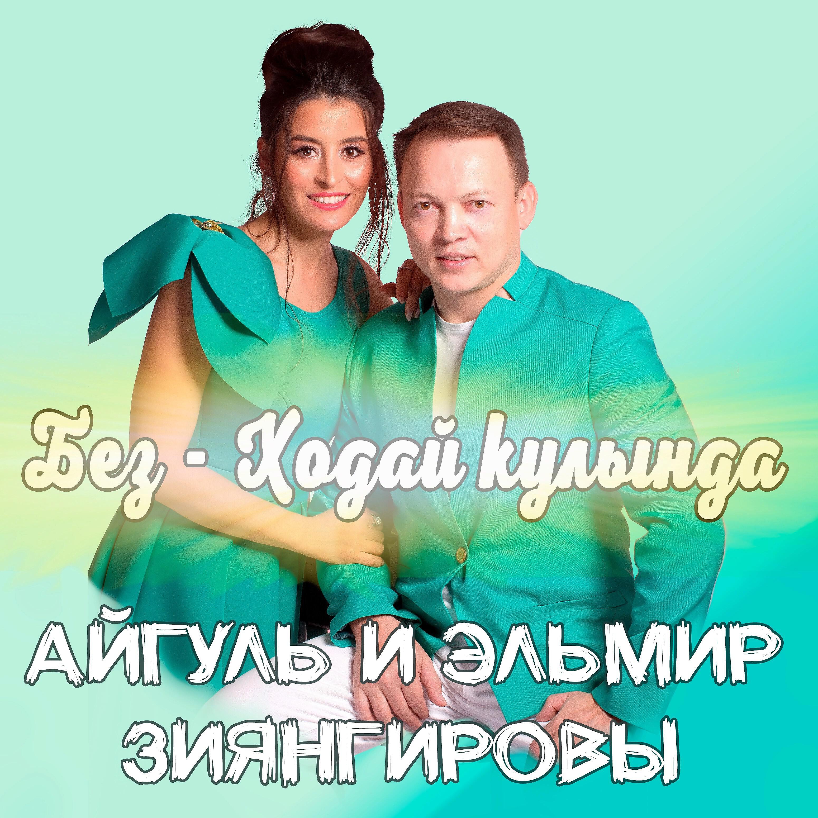 Эльмир зиянгиров. Певец зиянгиров. Эльмир зиянгиров семья. Эльмир зиянгиров. Эльмир зиянгиров биография.