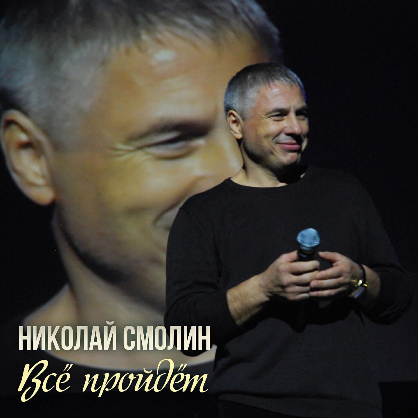 Николай Смолин - Самбо вали