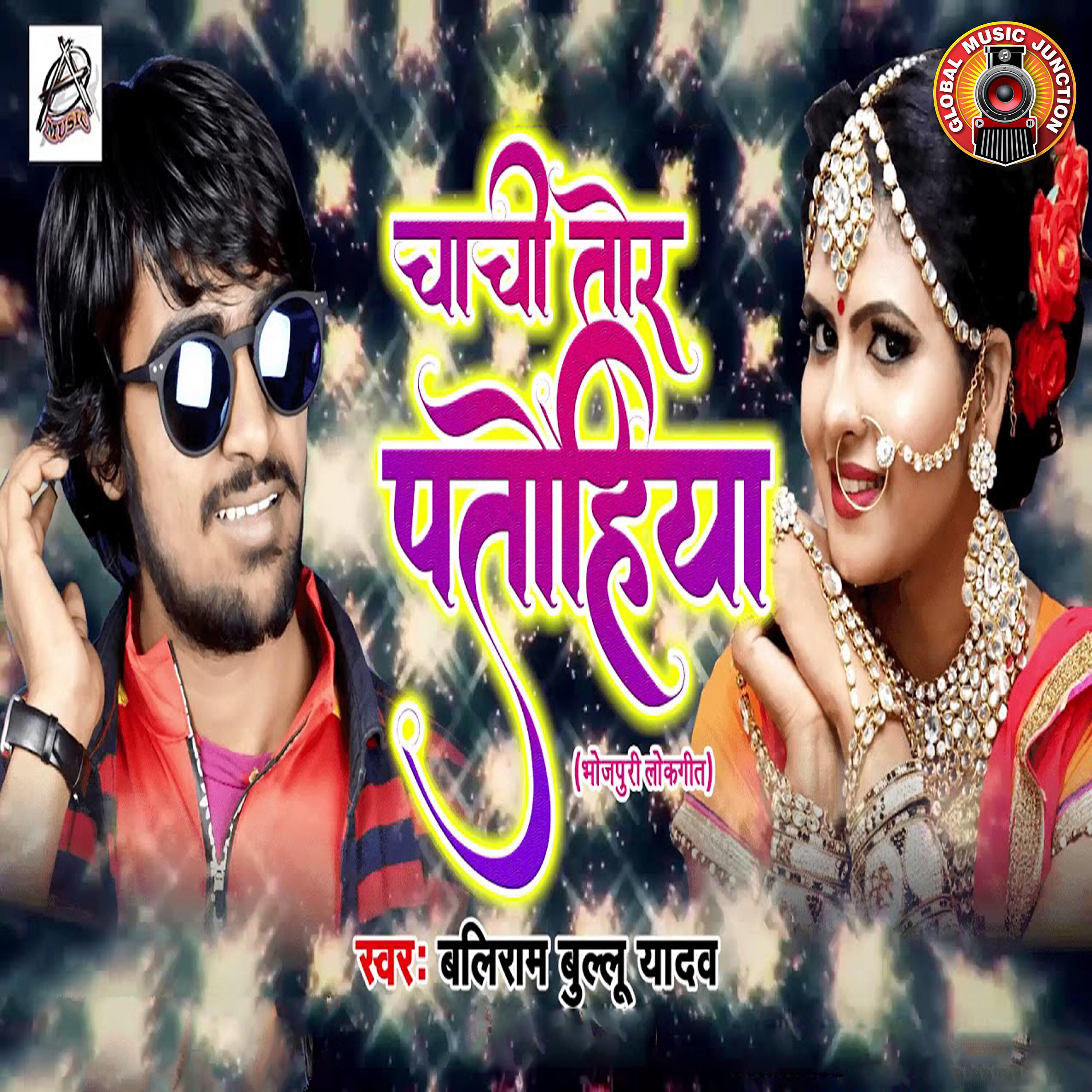 Baliram Ballu Yadav - Chachi Tor Patohiya