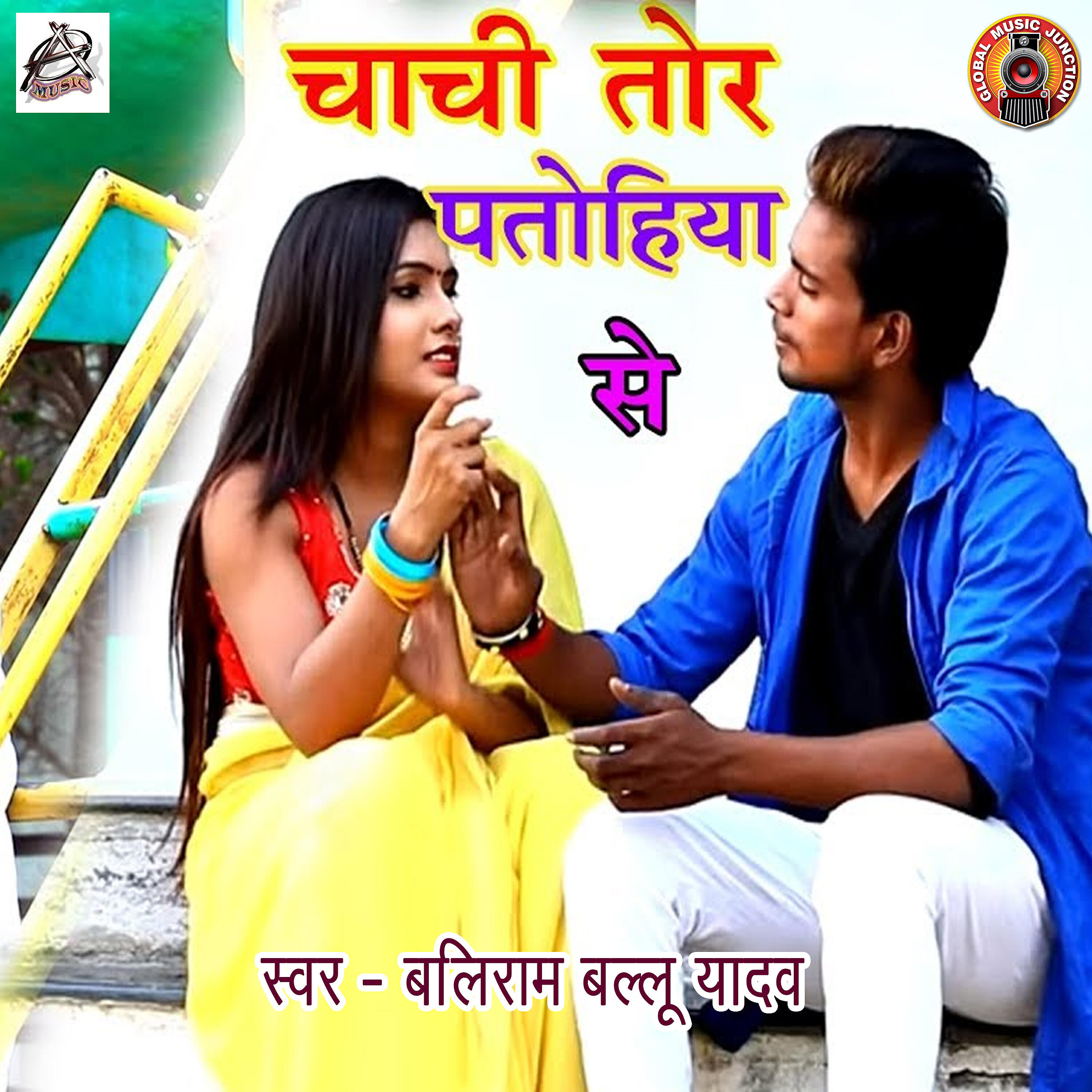 Baliram Ballu Yadav - Chachi Tor Patohiya Se