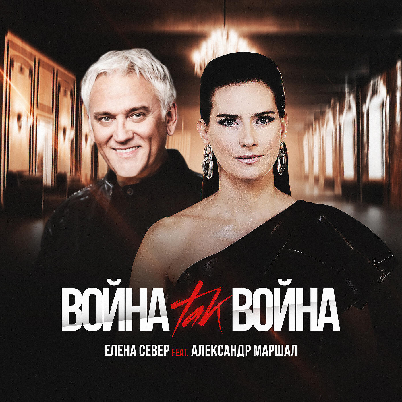 Елена Север - Война, Так Война