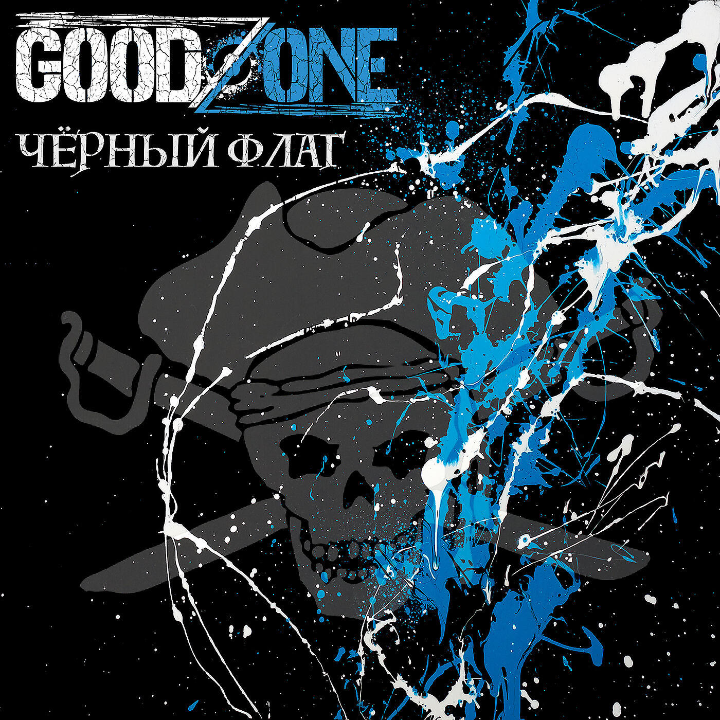 Goodzone - Черный Флаг