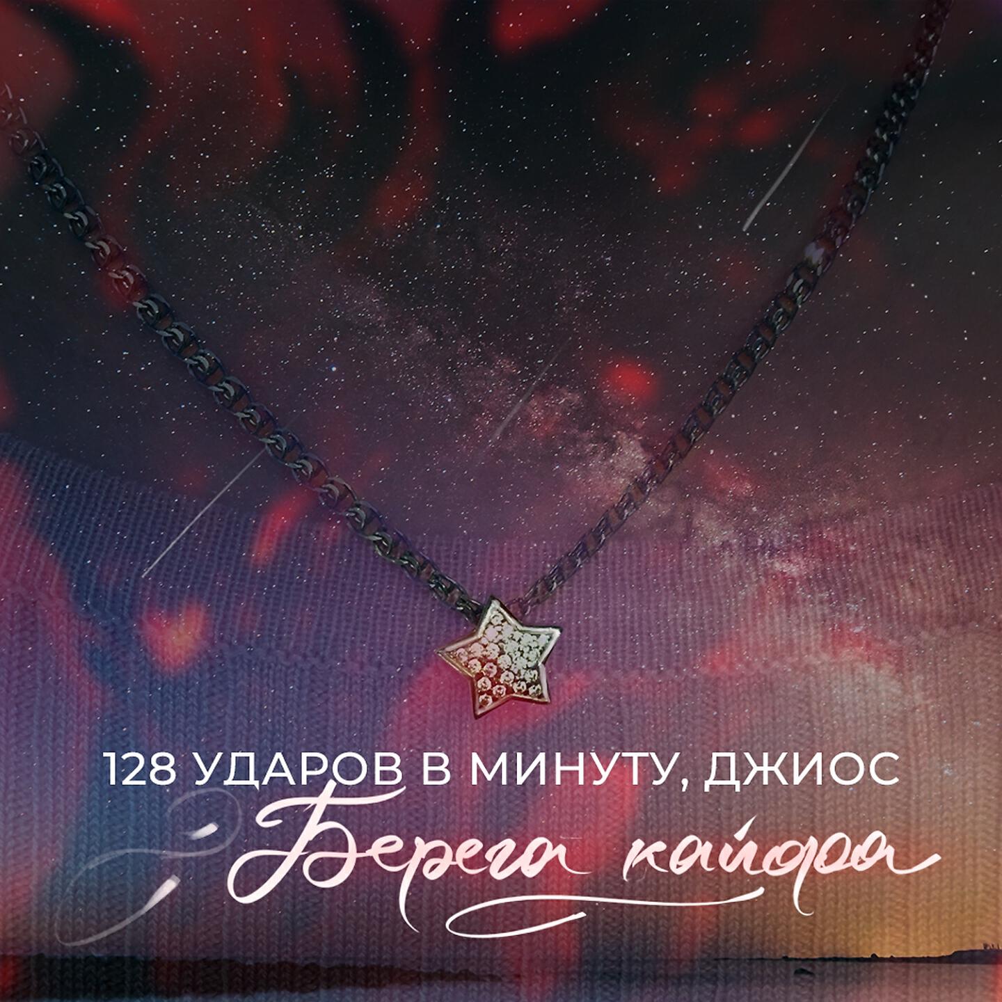 128 УДАРОВ В МИНУТУ - Берега кайфа