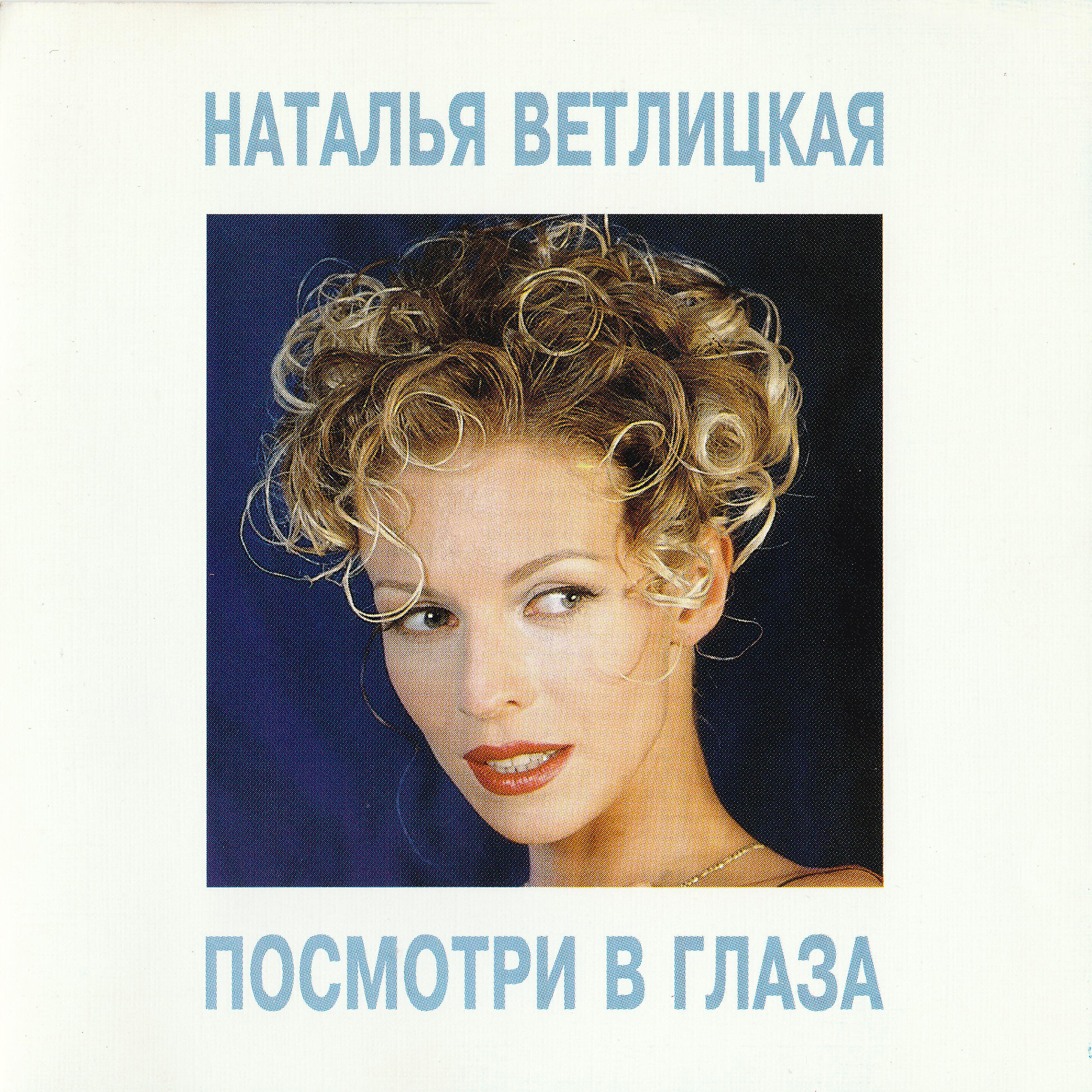 Ветлицкая посмотри в глаза. Наталья ветлицкая 1992. Наталья ветлицкая 1994. Обложки альбомов Наталья Ветл. Наталья ветлицкая 1993.