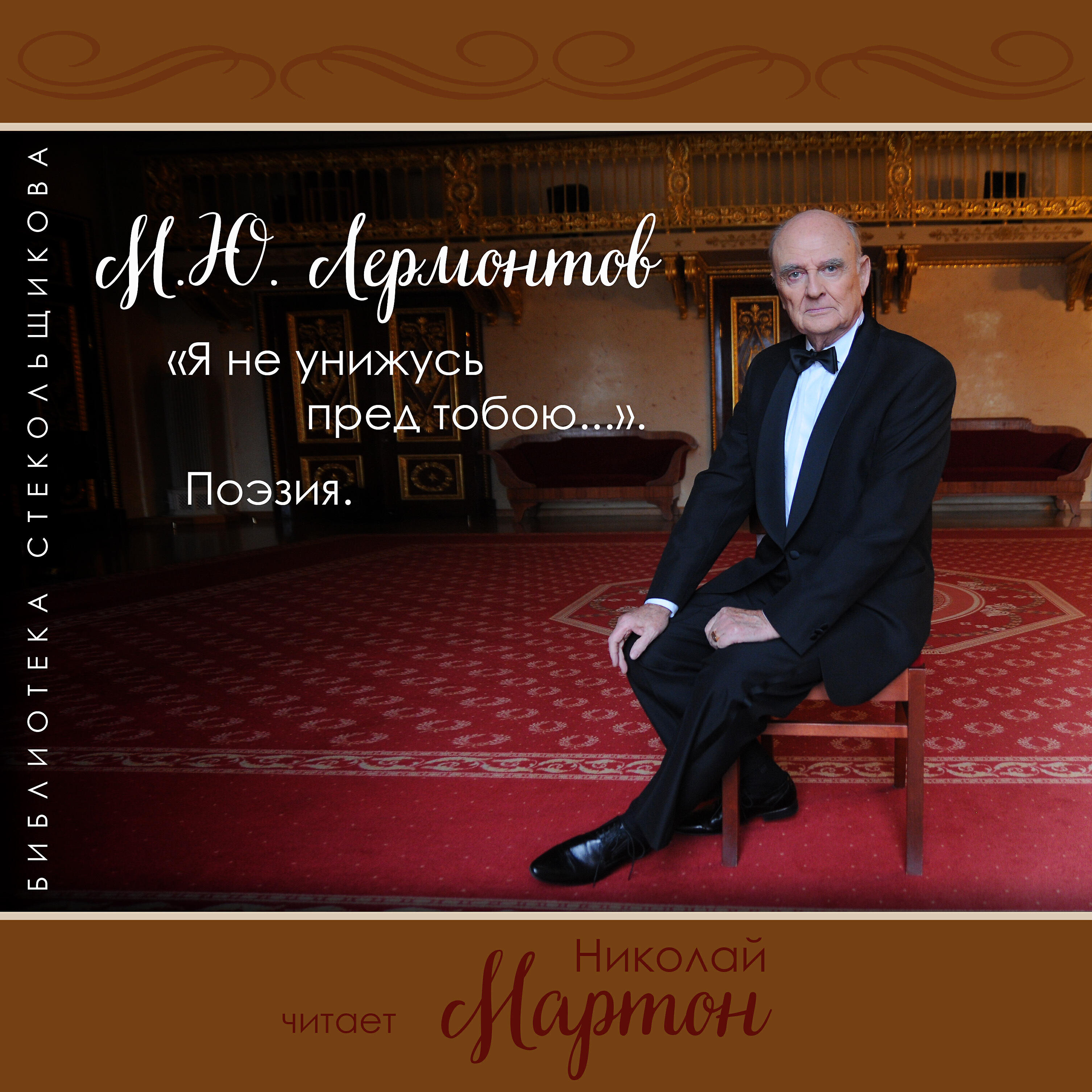 Николай Мартон - Нет, не тебя так пылко я люблю...