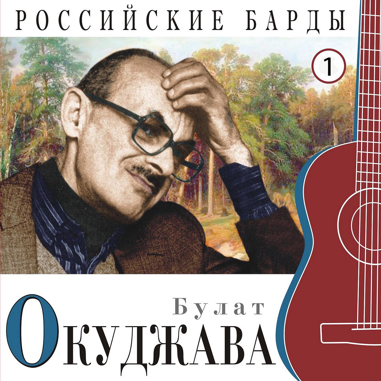 Постер альбома Российские барды, Ч. 1