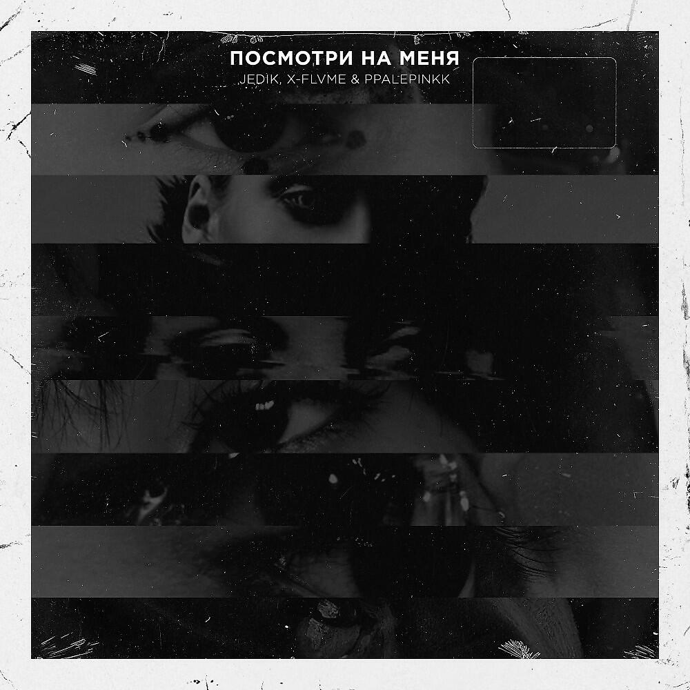 JEDIK - Посмотри на меня
