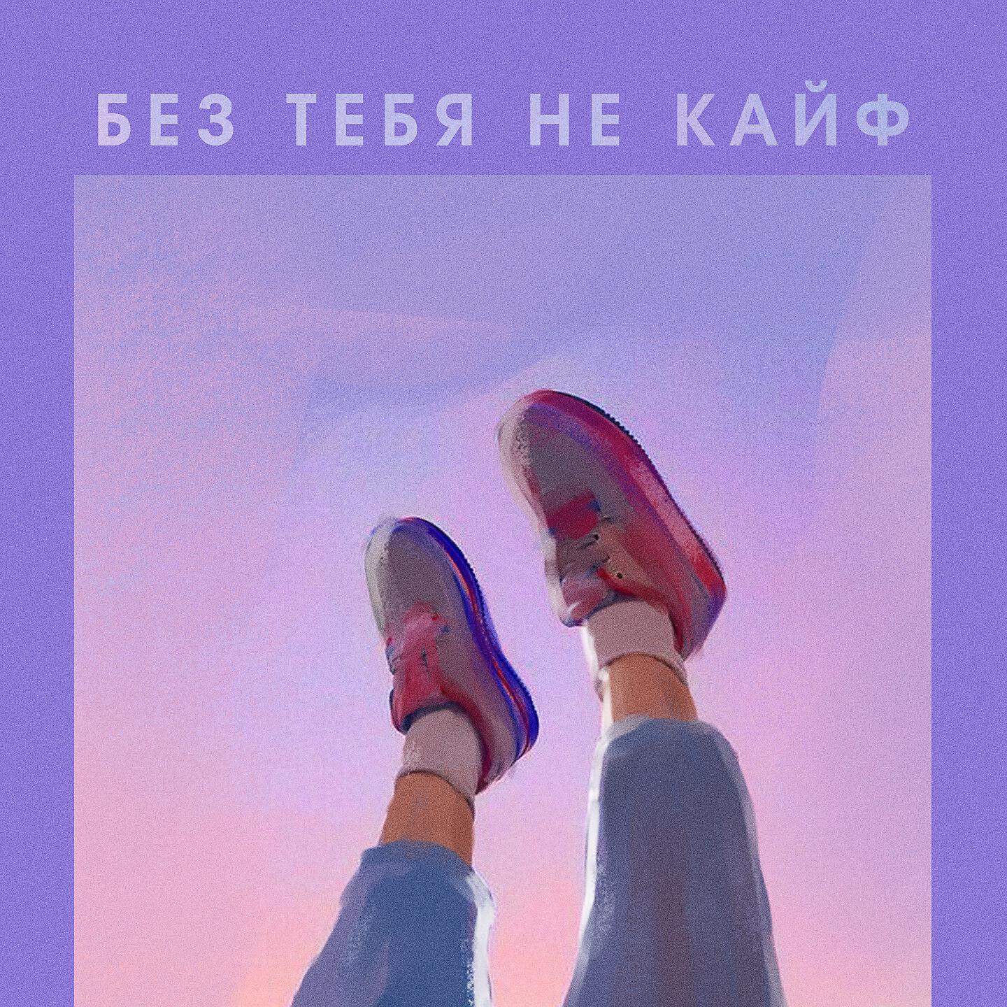 Fumari - Без тебя не кайф