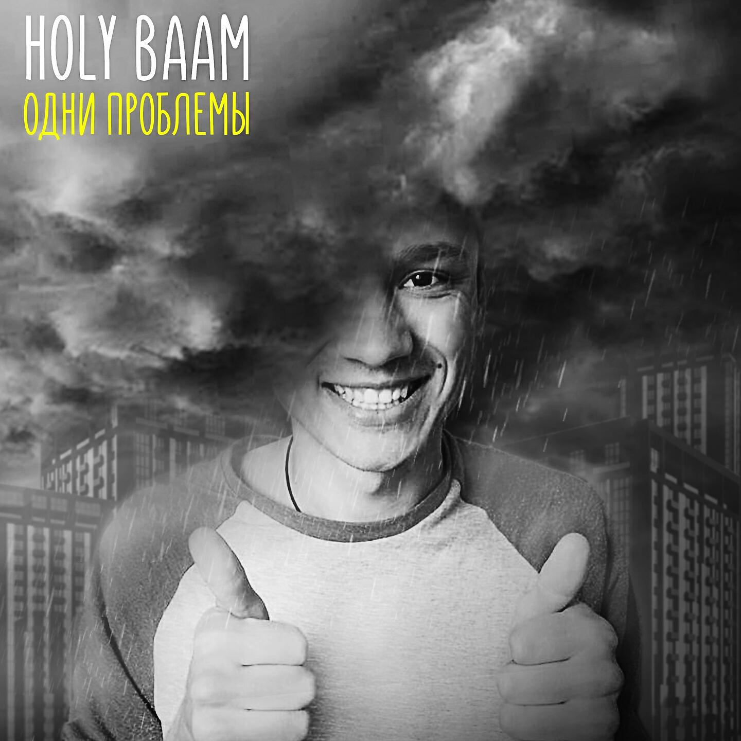 Holy Baam - Одни проблемы