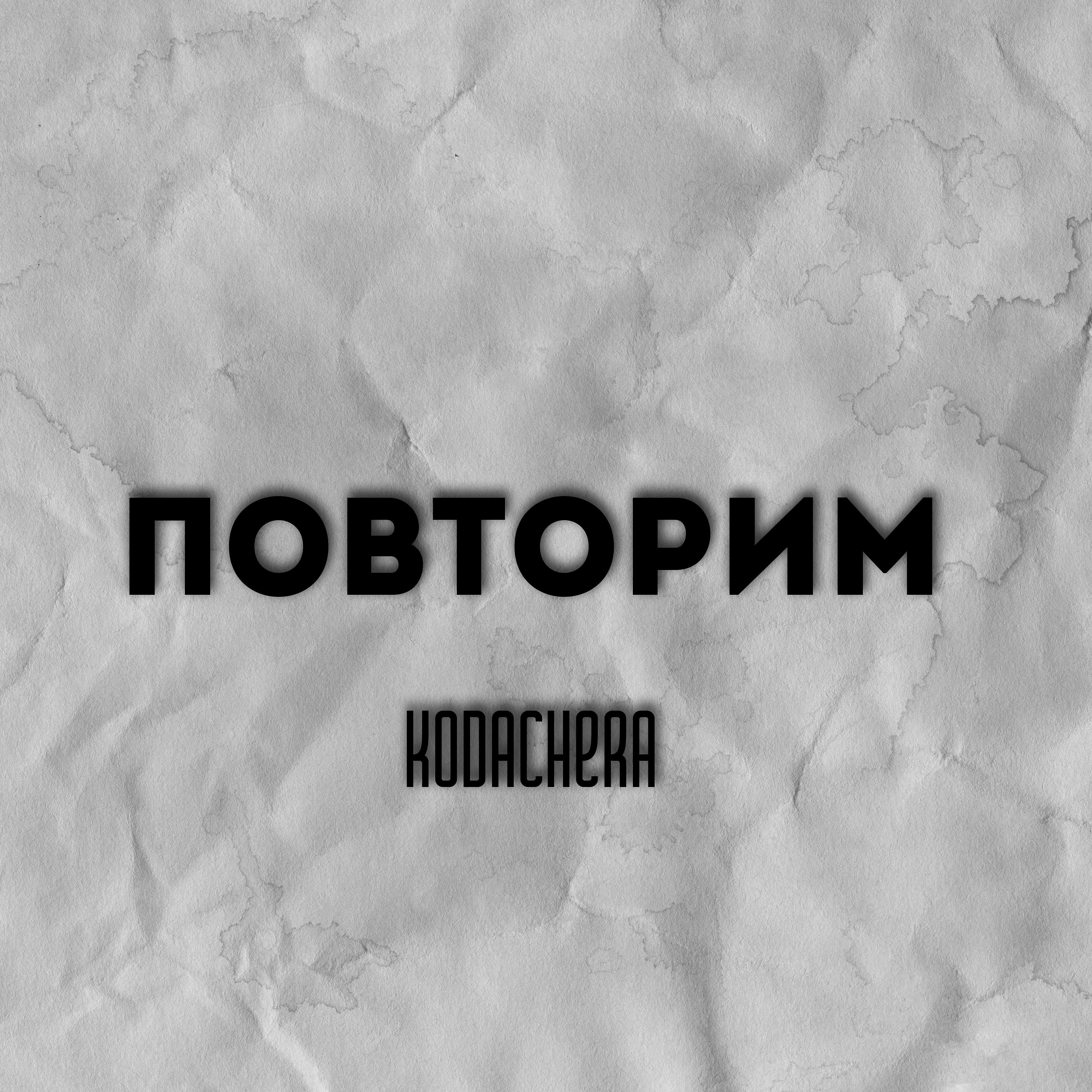 Kodachera - Как хочу