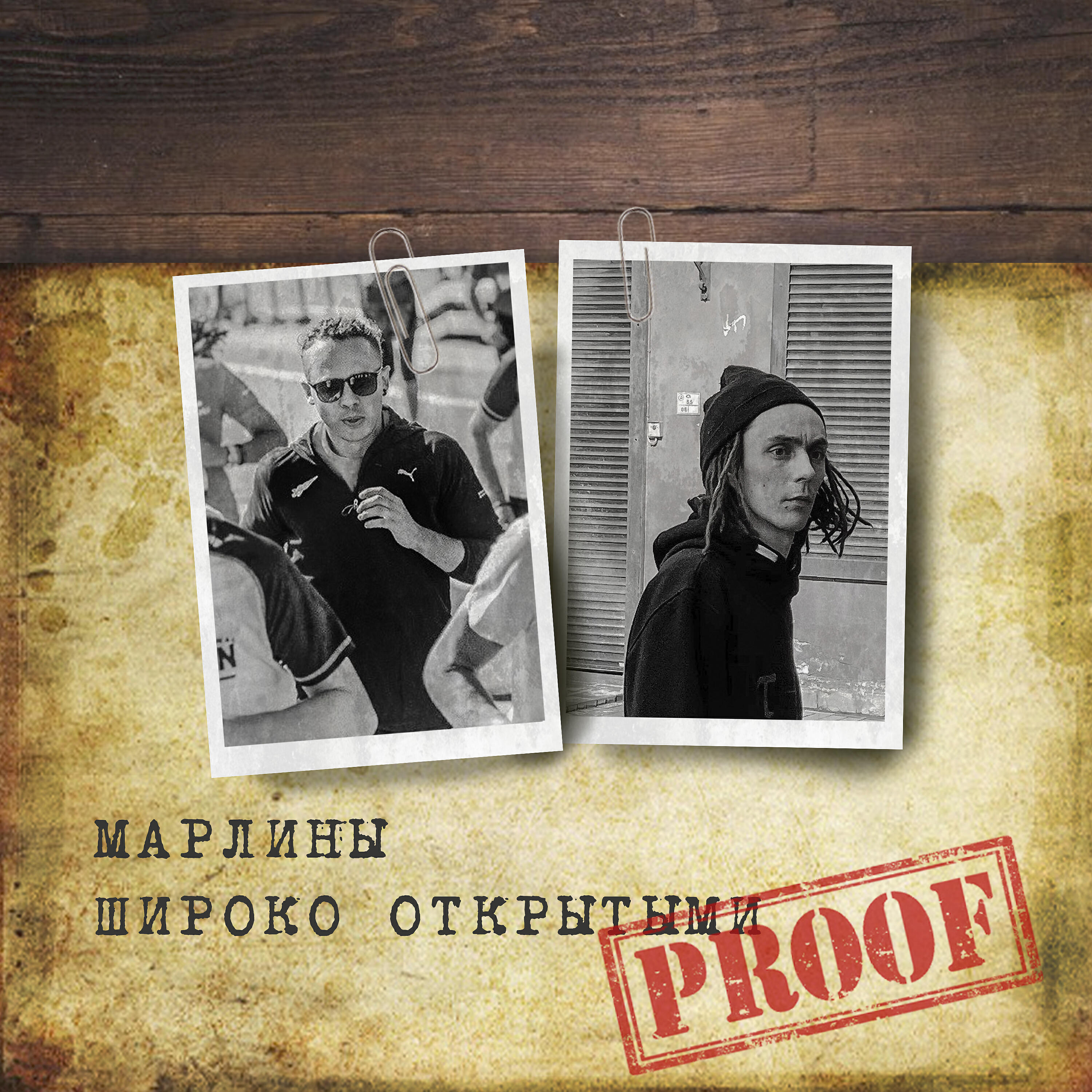 Широко Открытыми - PROOF