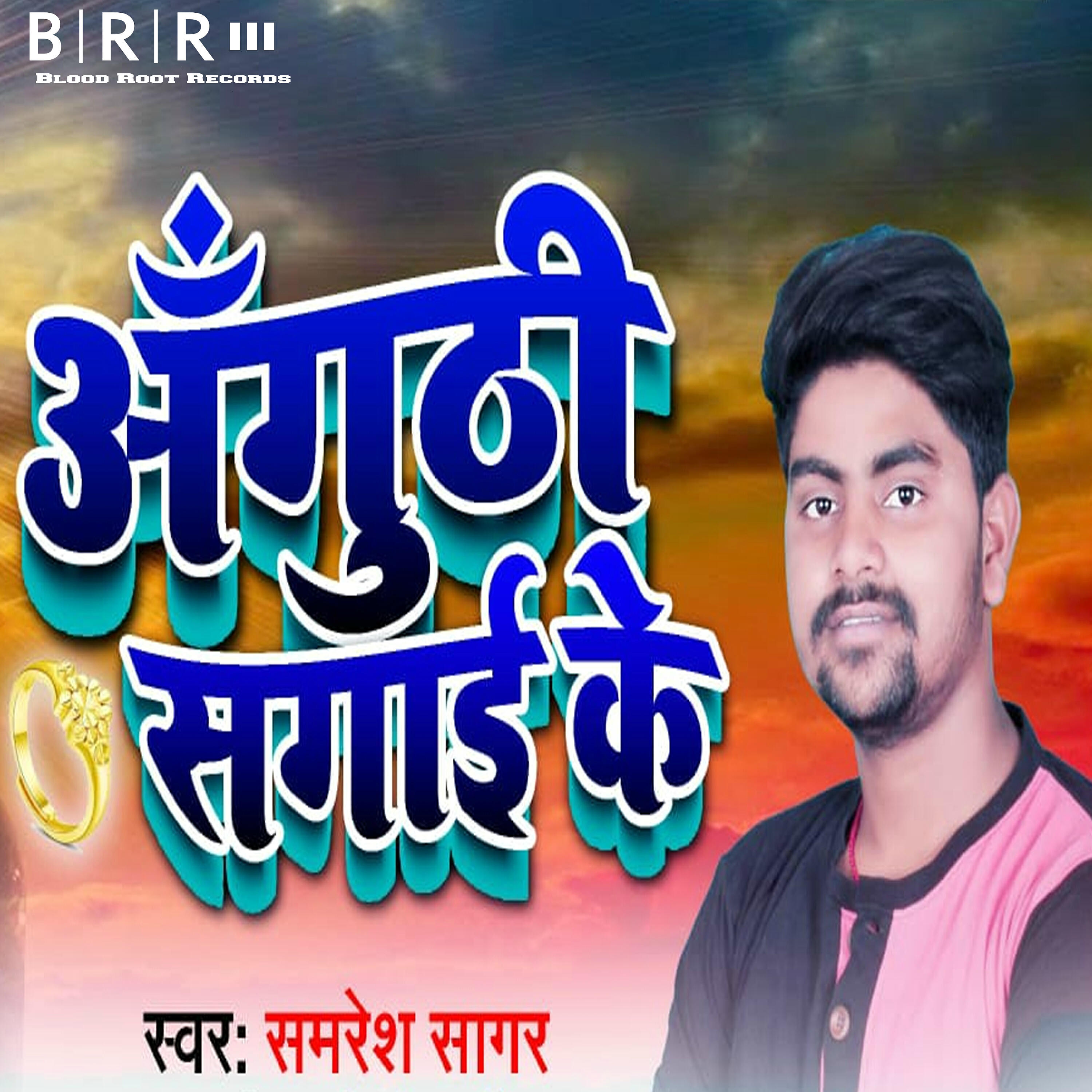 Samresh Sagar - Chal Gailu Jan Kahe Piyawa Ke Ghare