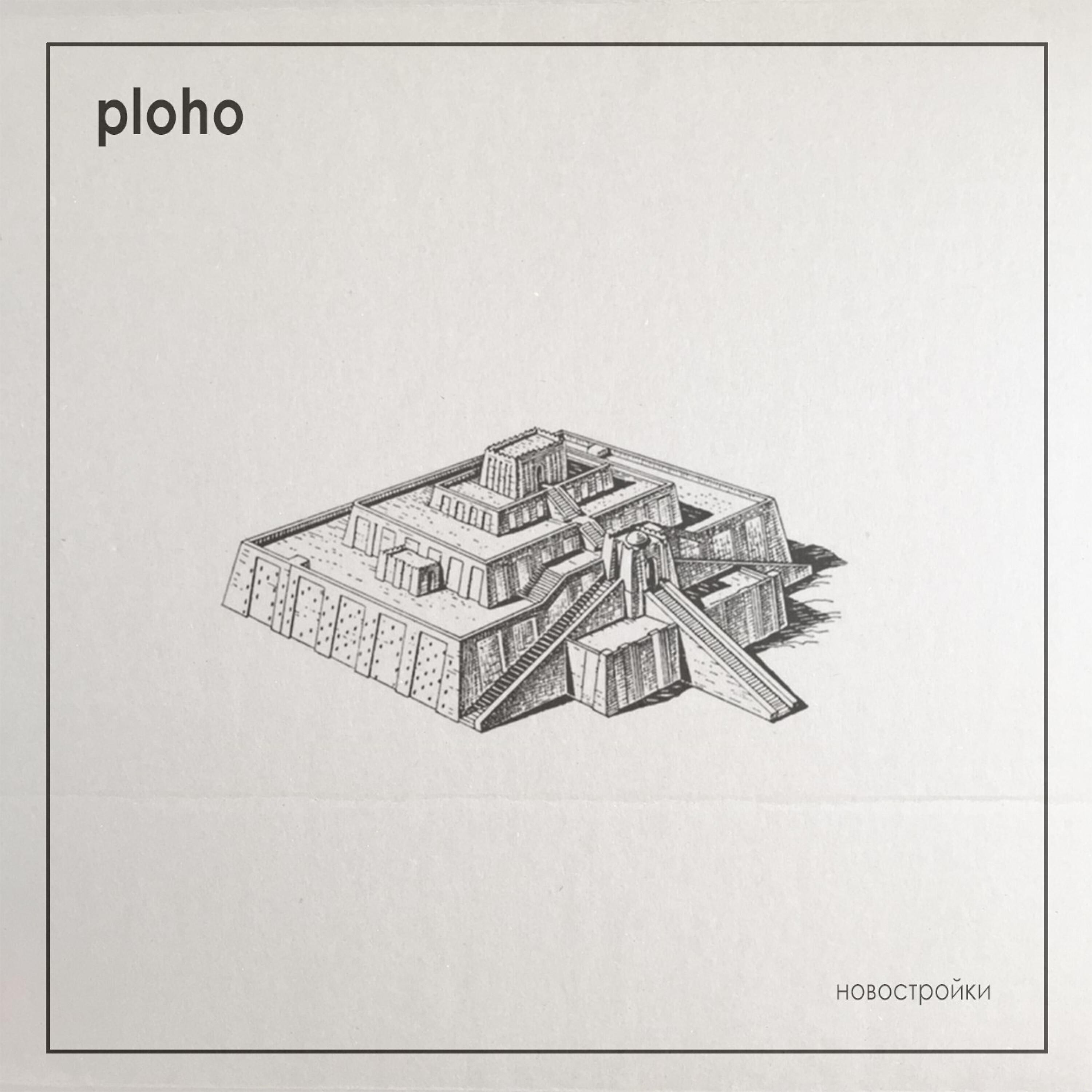 Ploho - Город - герой