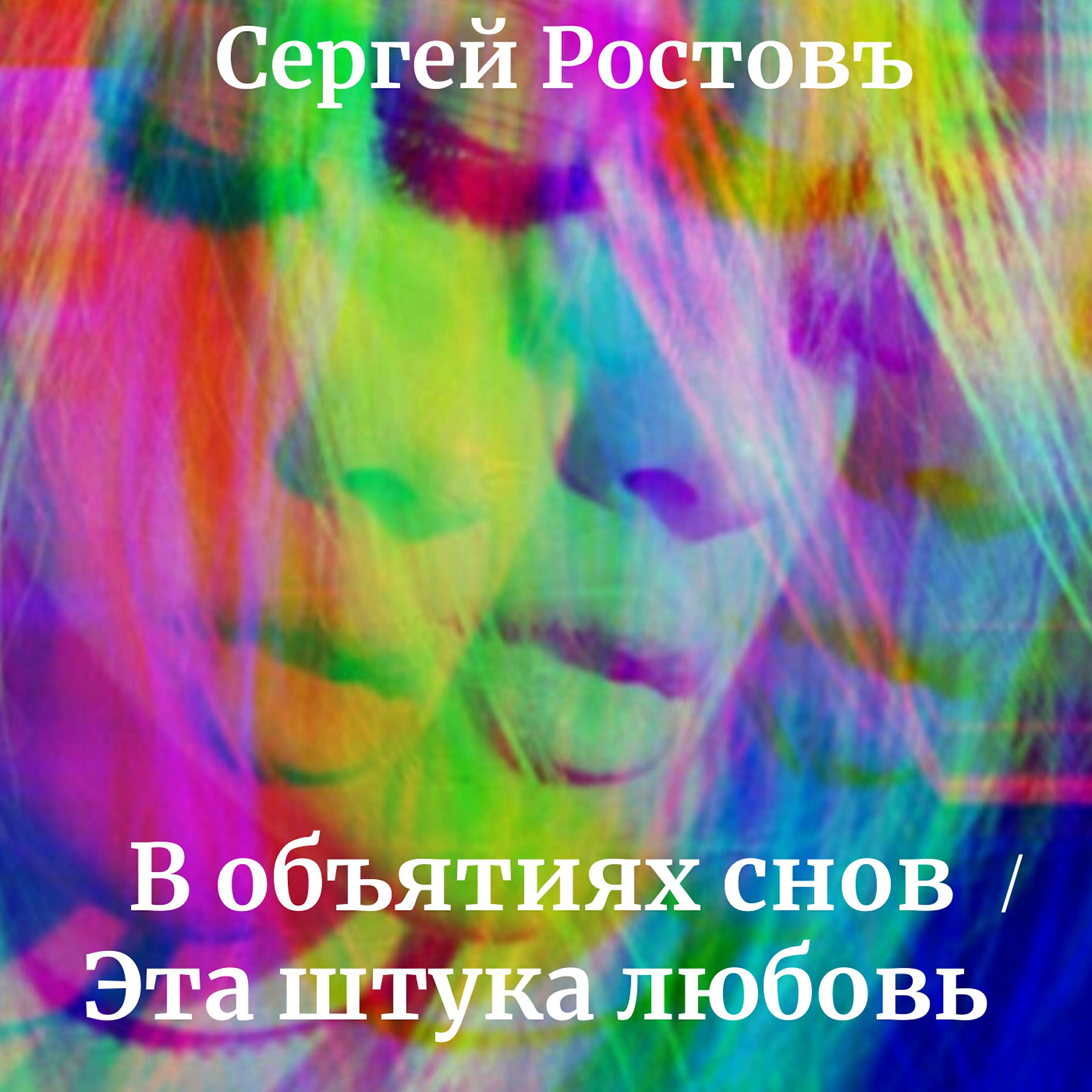 Сергей Ростовъ - Эта штука любовь