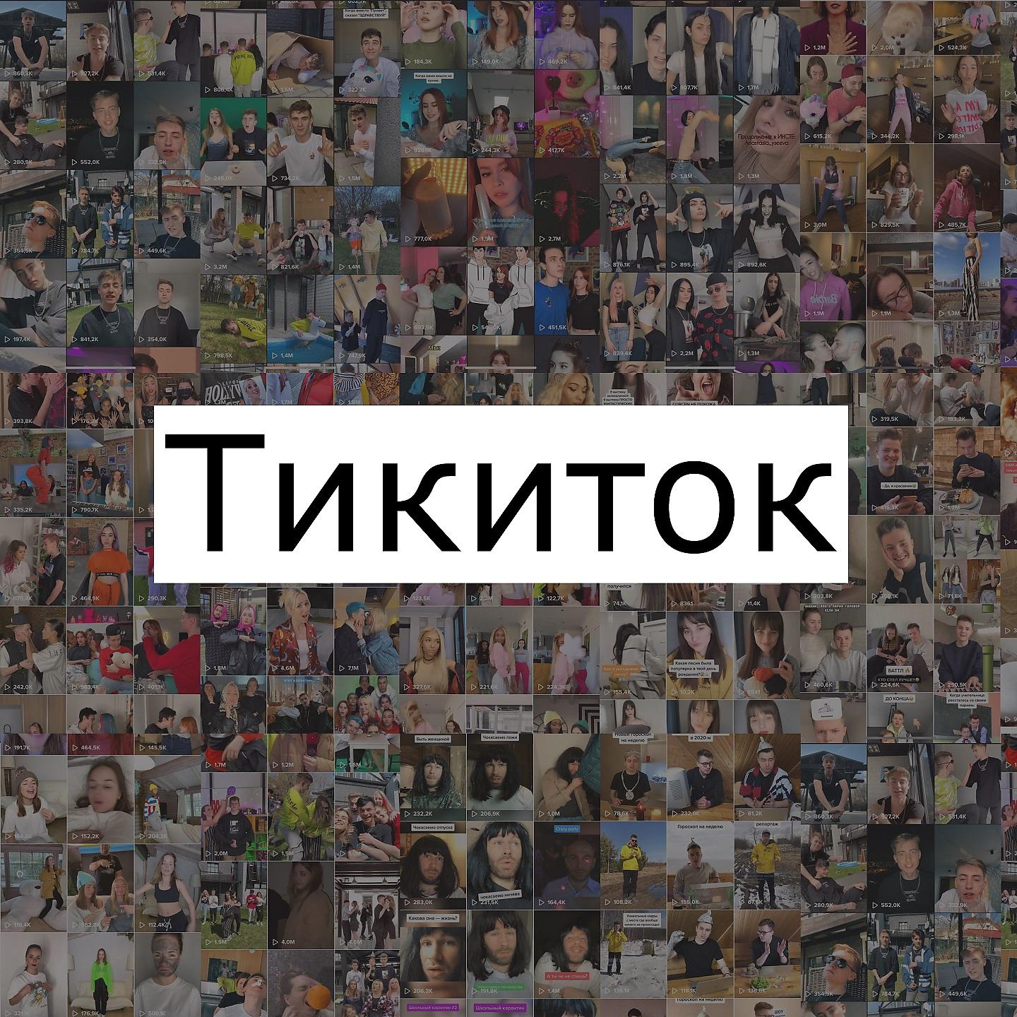 Постер альбома Тикиток