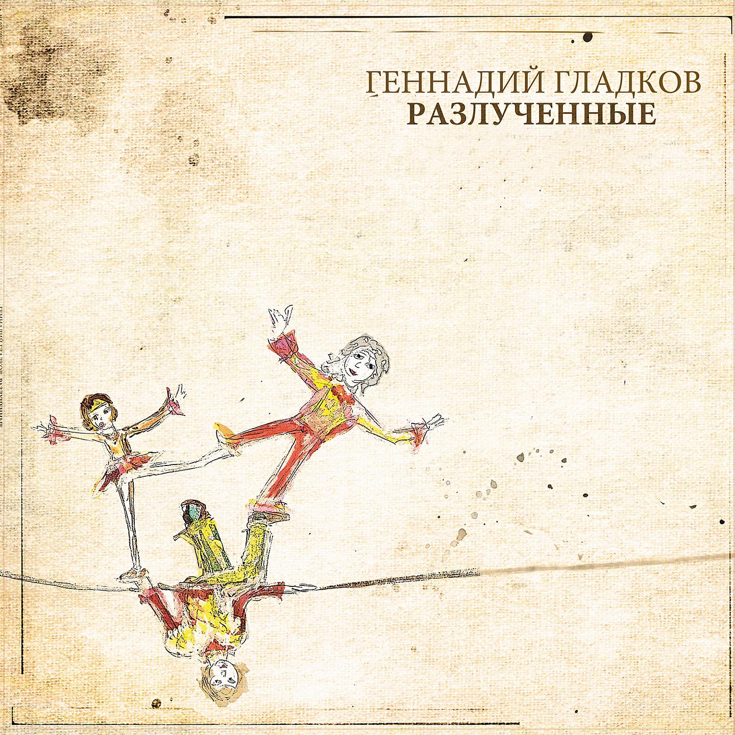 Геннадий Гладков, Оркестр под управлением Андрея Семенова - Вступление