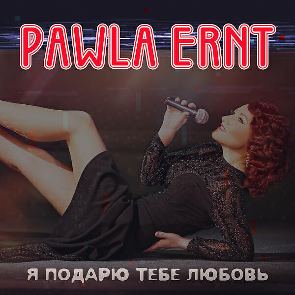 Pawla Ernt - Моя ошибка