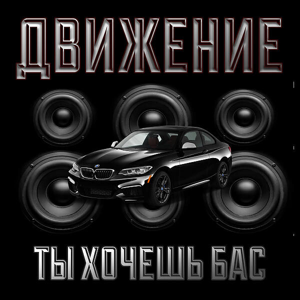 Движение - Мальчишник