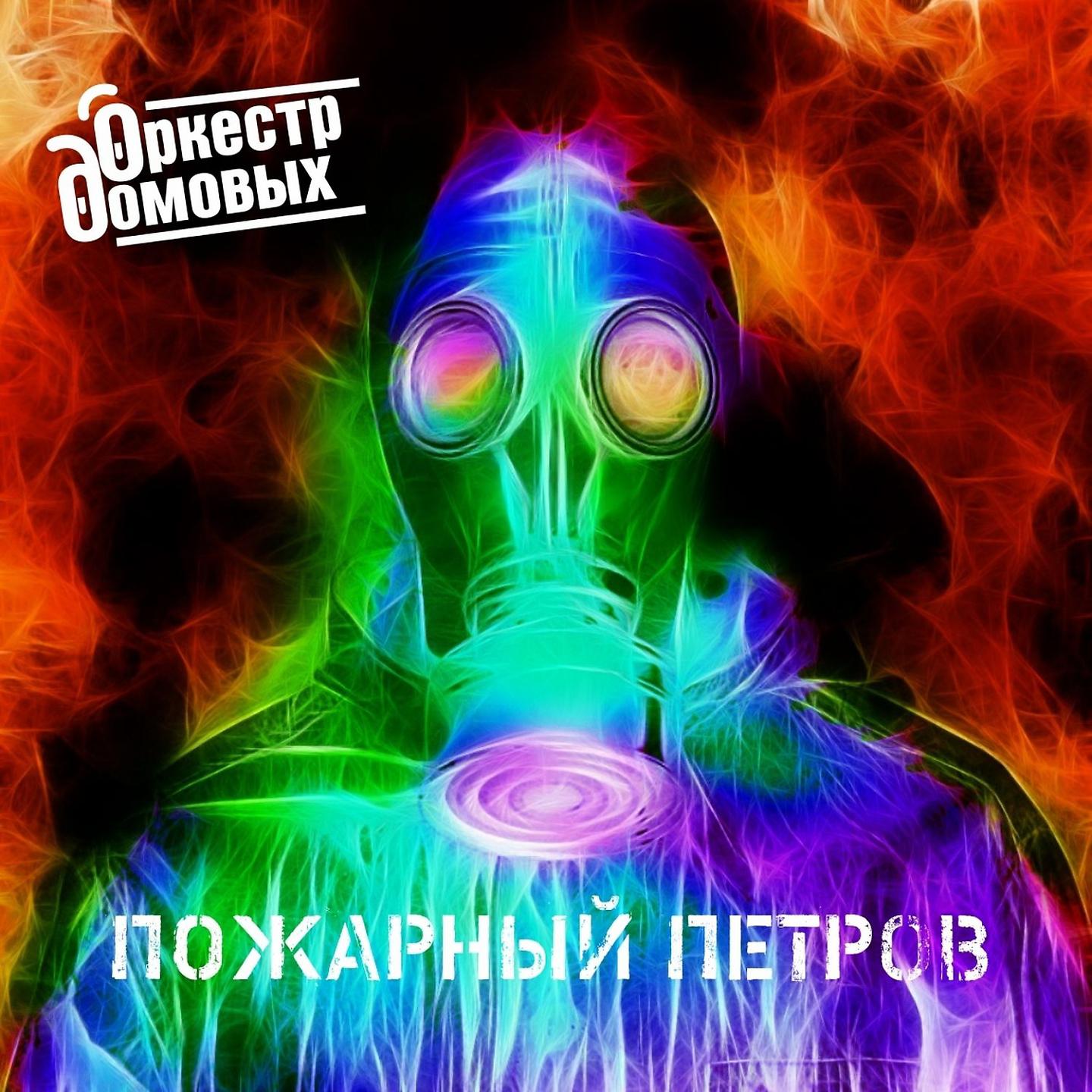 Постер альбома Пожарный Петров