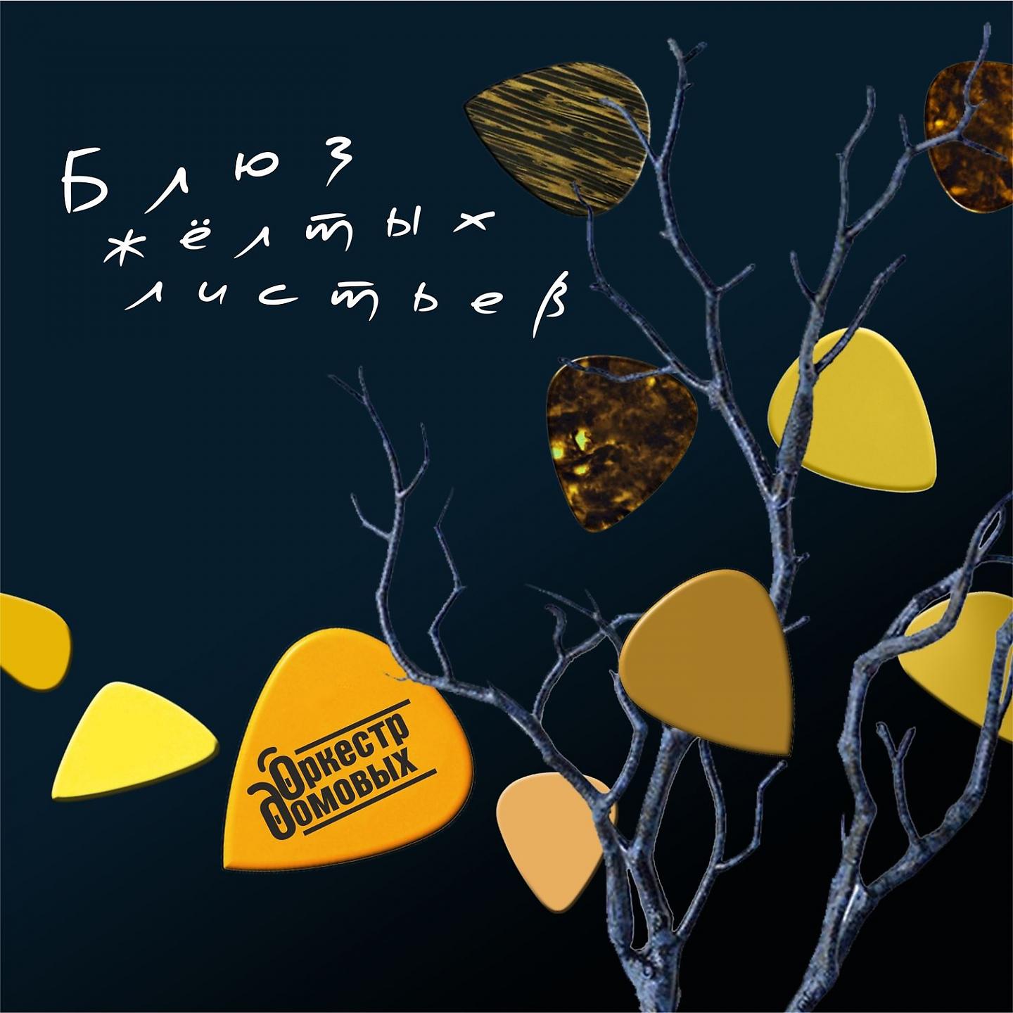 Постер альбома Блюз жёлтых листьев