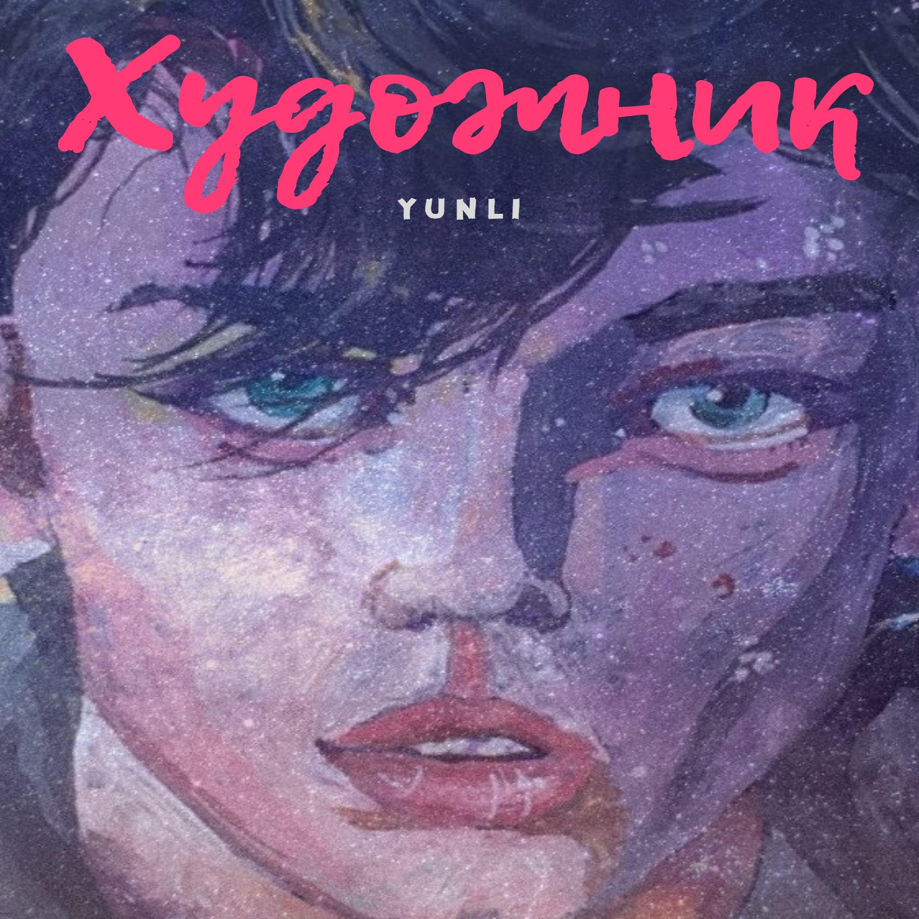 Yunli - Мои мысли