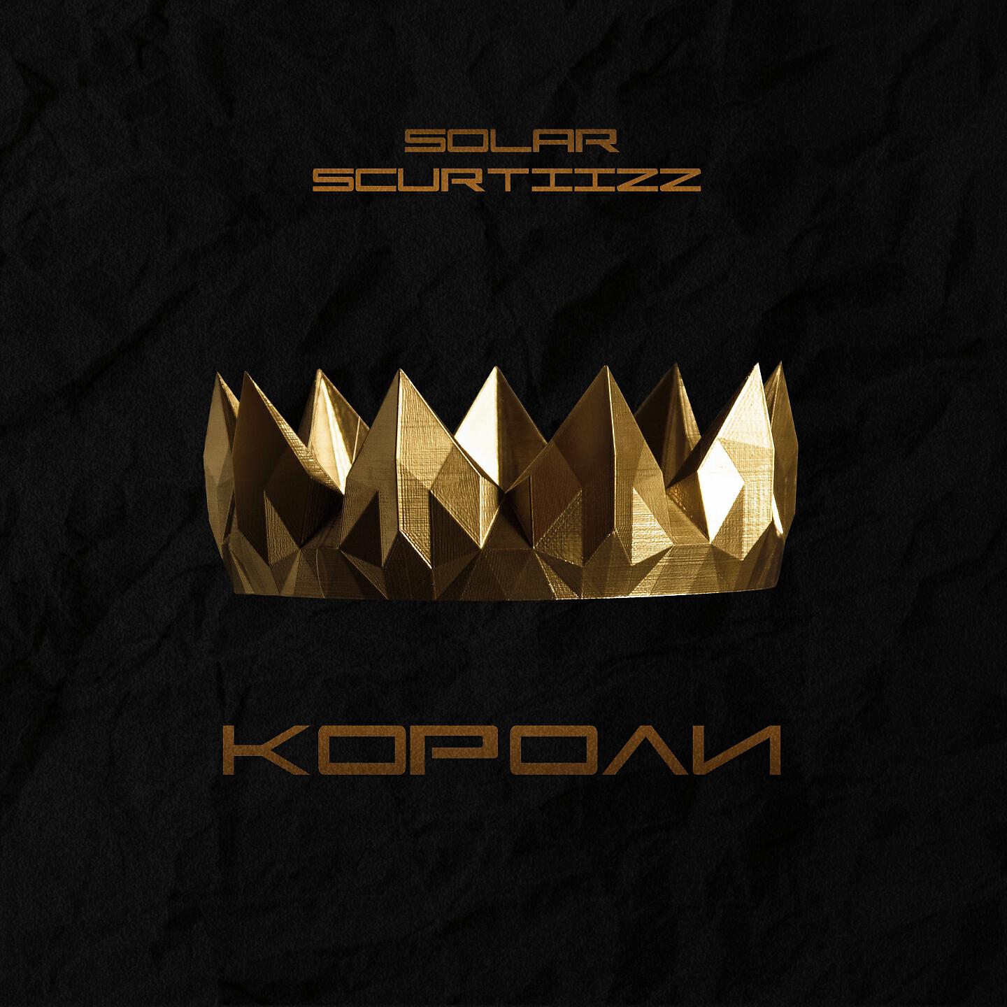 King minus. Solar King. Короли фонограммы.
