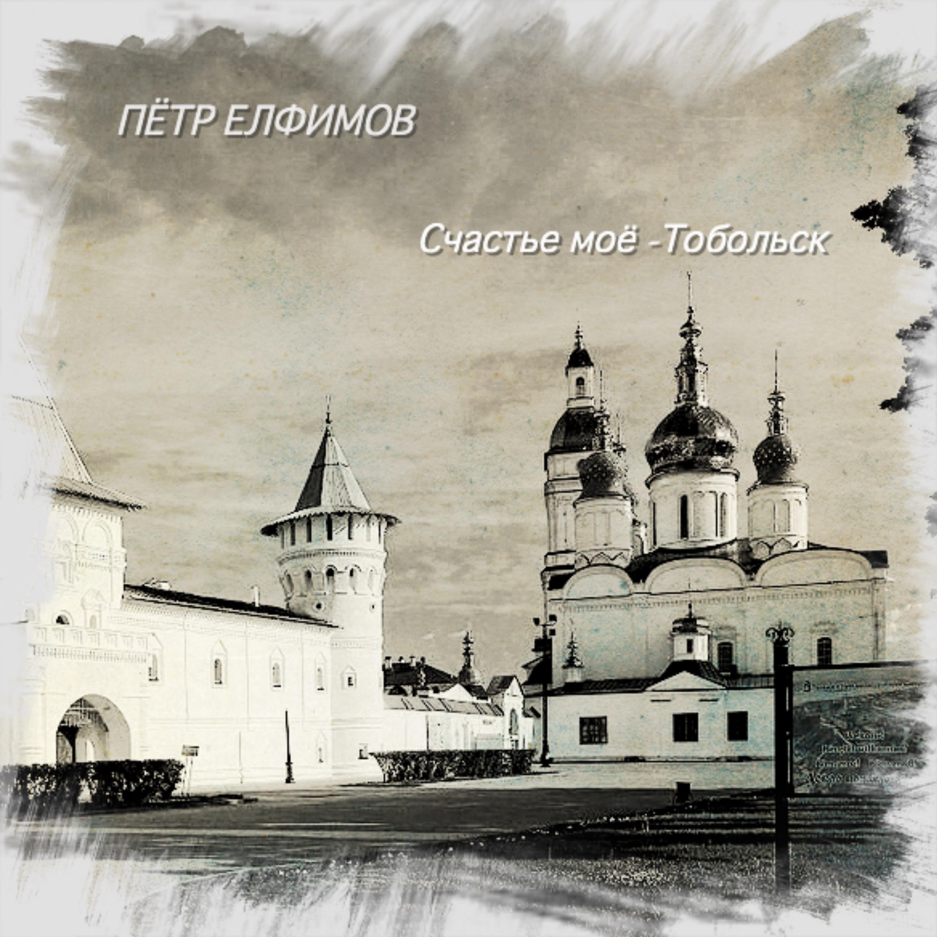 Пётр Елфимов - Город мой