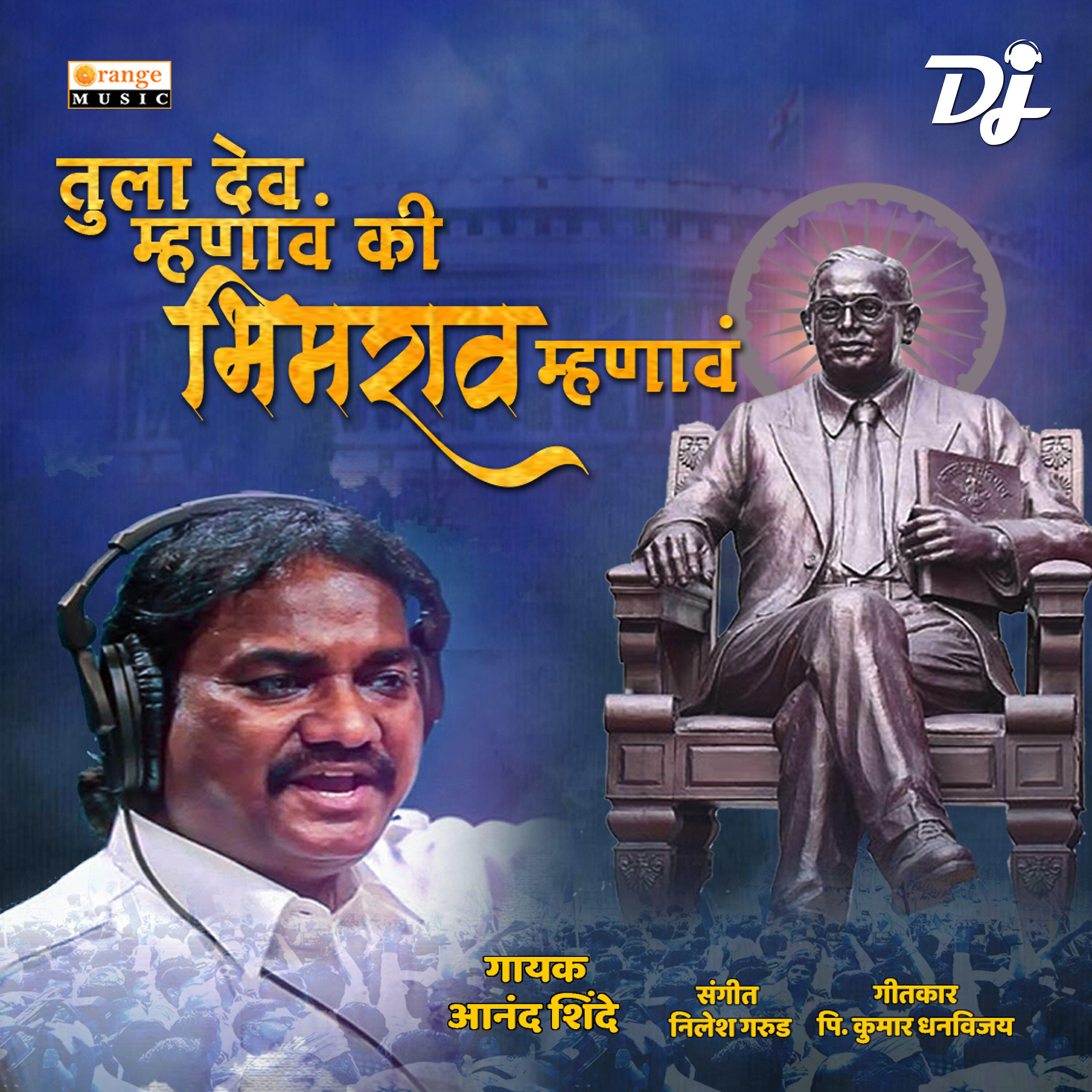 Nilesh Garud - Tula Dev Mhanav Ki Bhimrao Mhanav