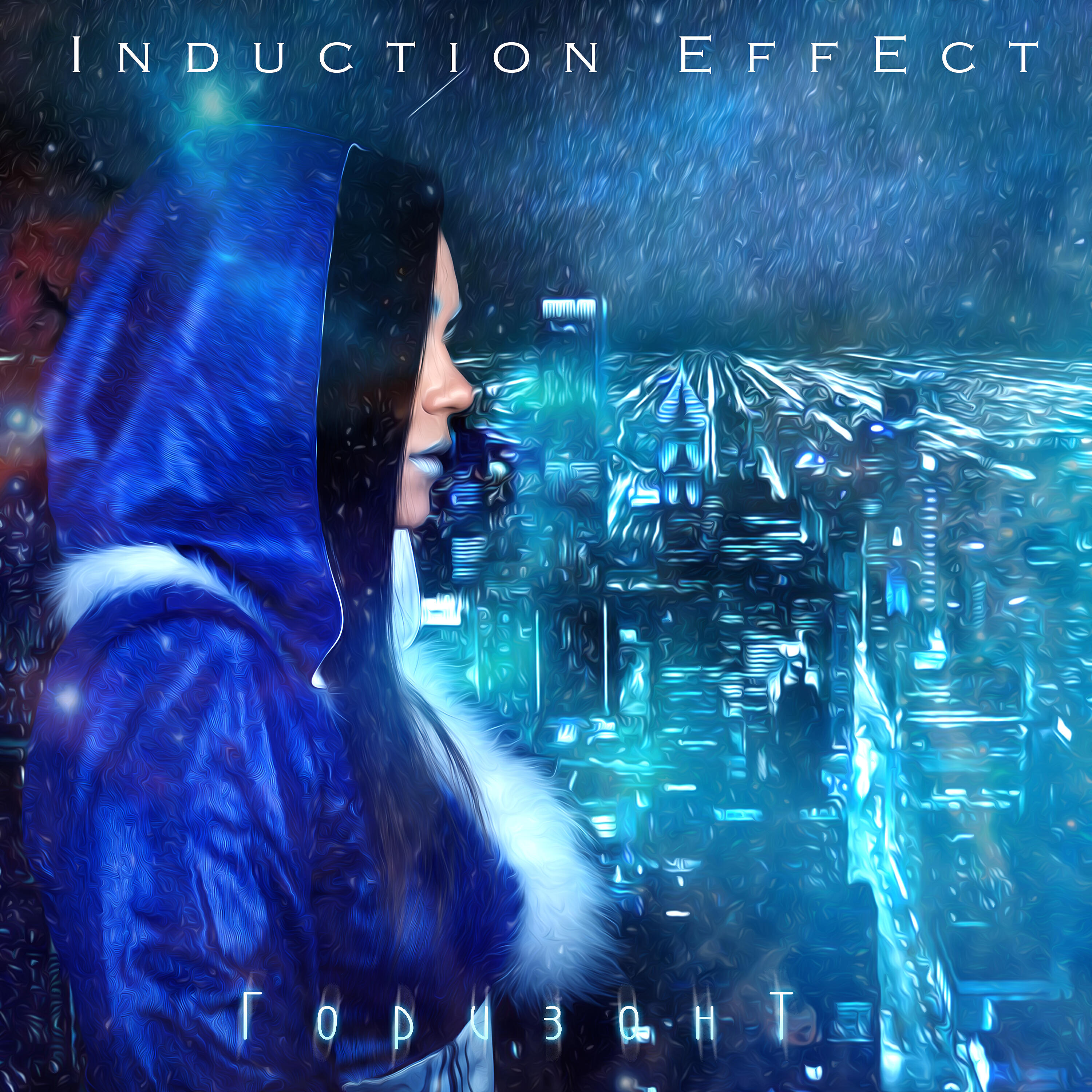 Induction Effect - Горизонт