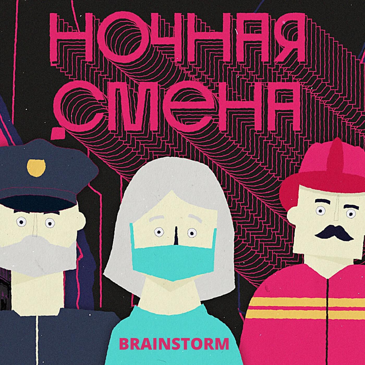 BRAINSTORM - Ночная смена