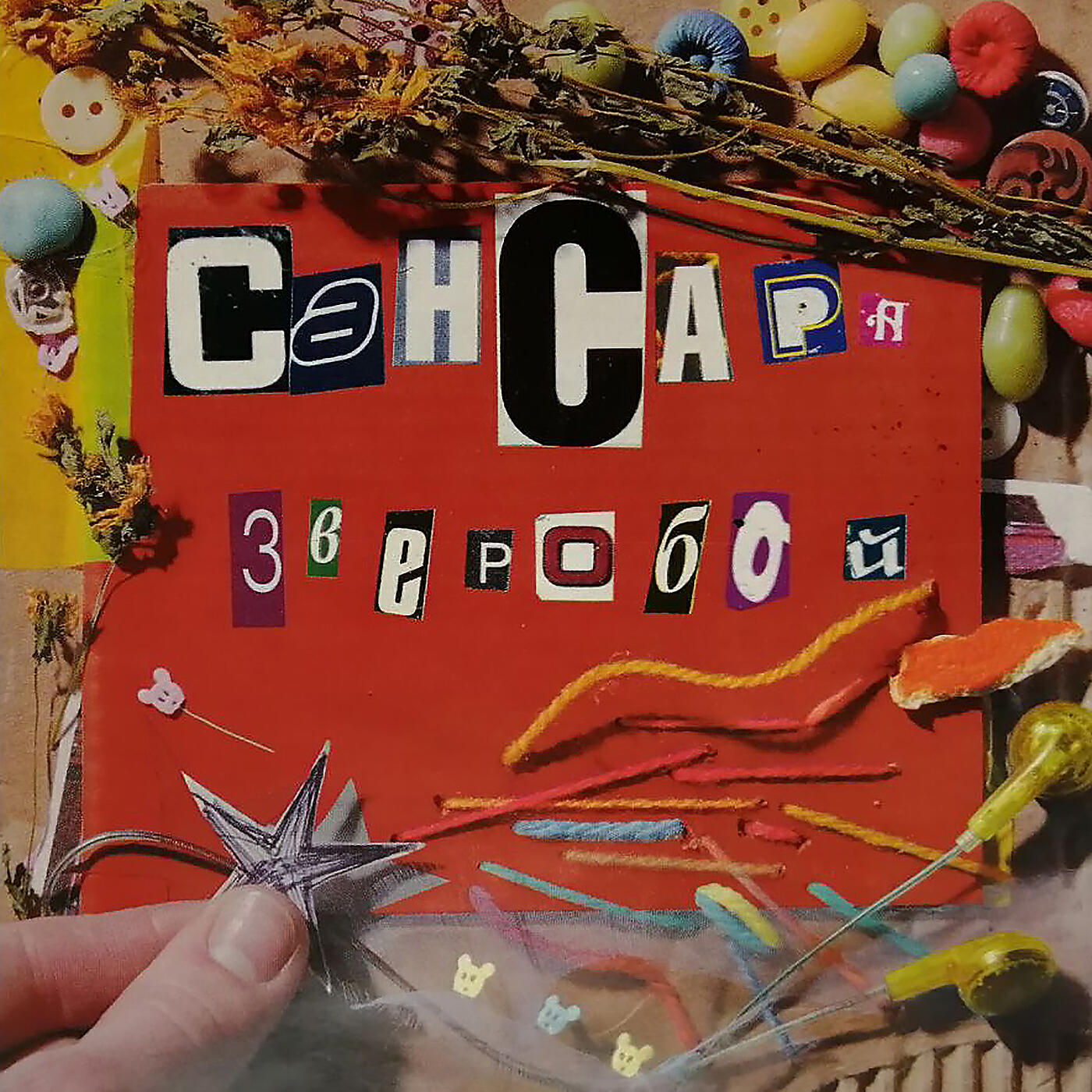 Сансара - Мама, нас осталось так мало
