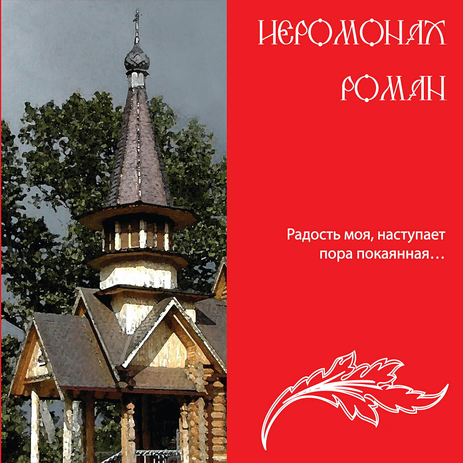 Иеромонах слушать. Радость моя наступает пора Покаянная. Радость моя иеромонах Роман. Радость моя - иеромонах Роман (Матюшин. Иеромонах Роман единственная радость.