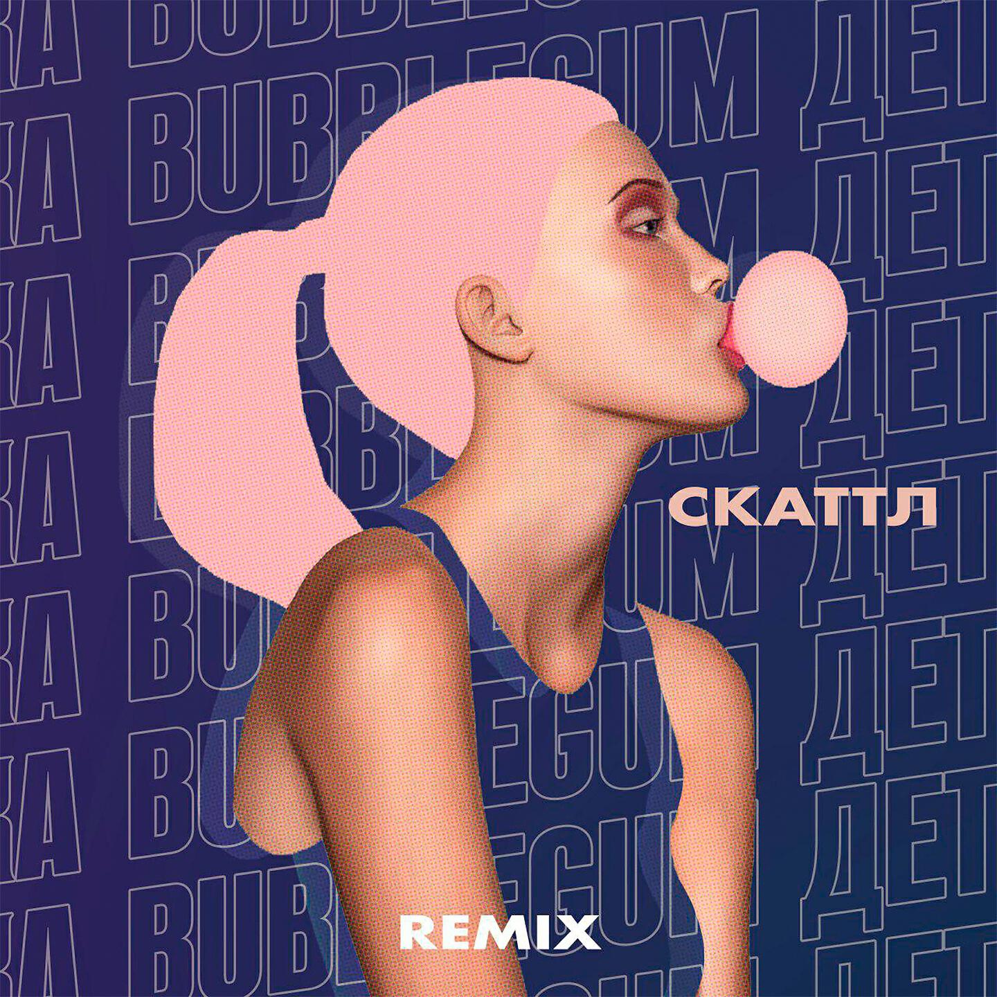 Скаттл - Bubblegum детка (Remix)