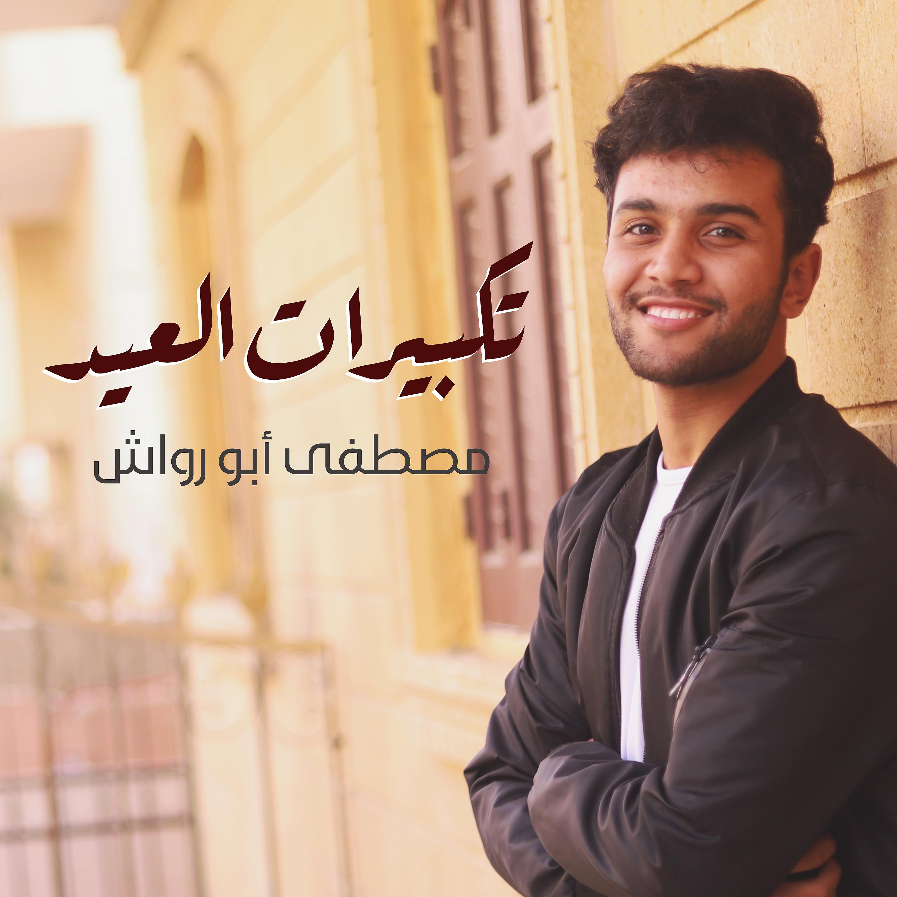 Постер альбома Takbirat Al-Eid