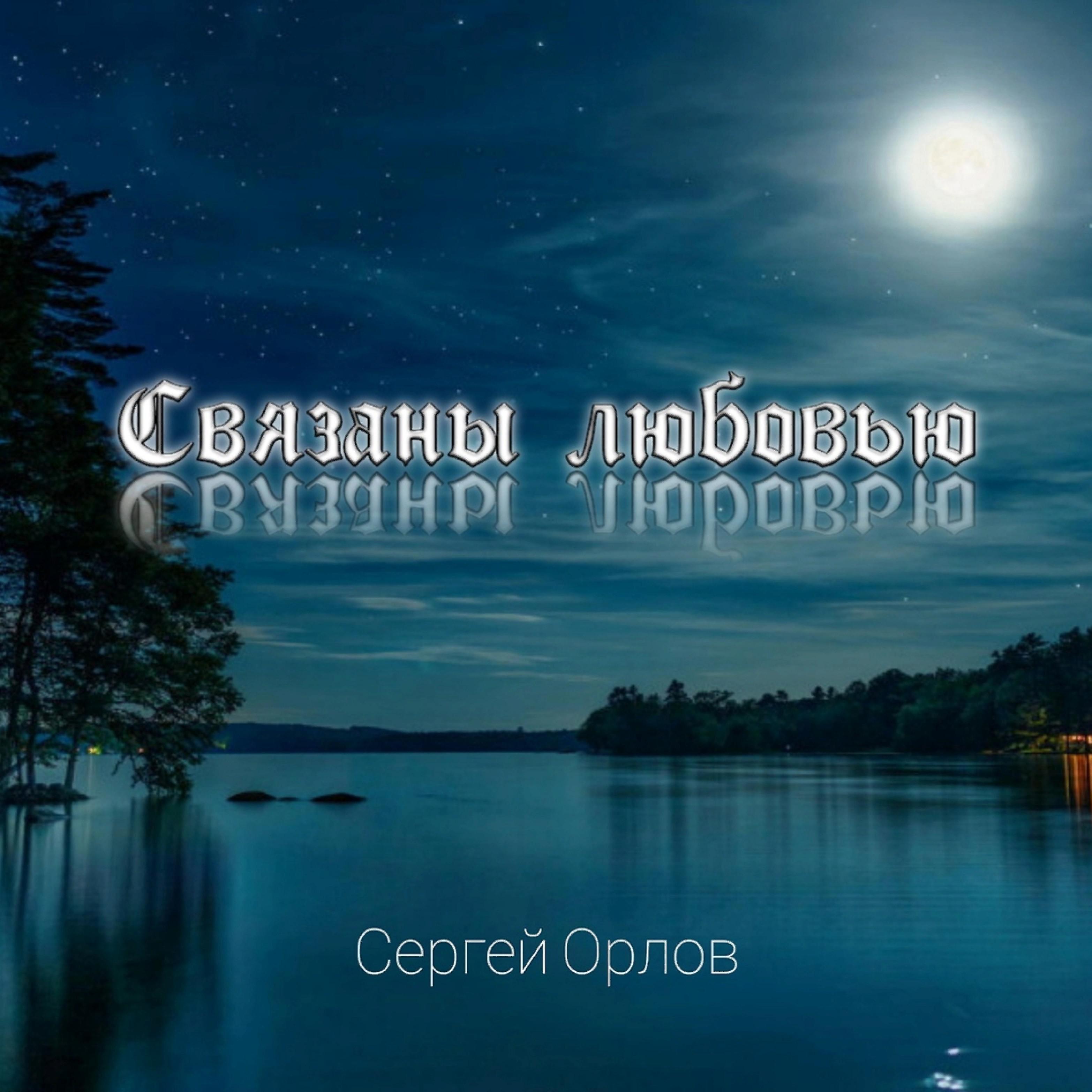 Сергей Орлов - Где моя любимая