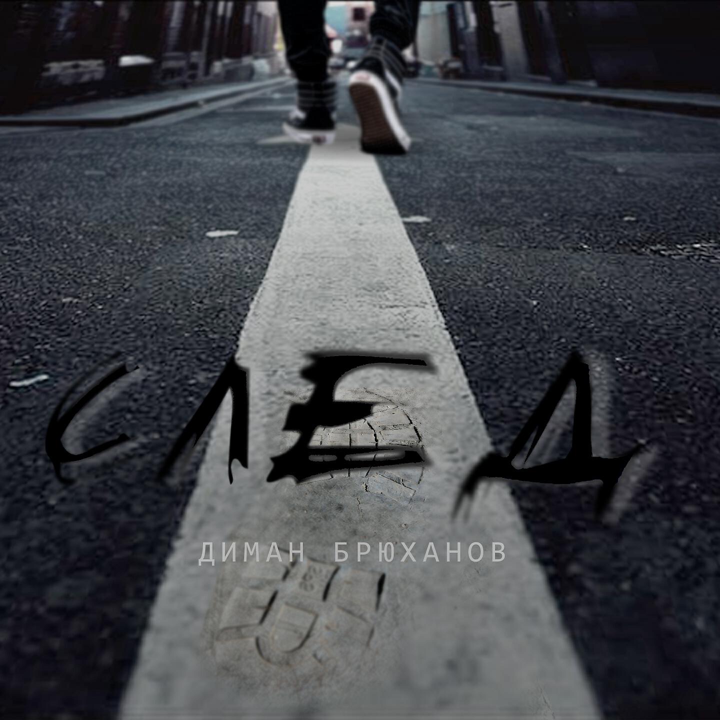 Диман Брюханов - На своей волне