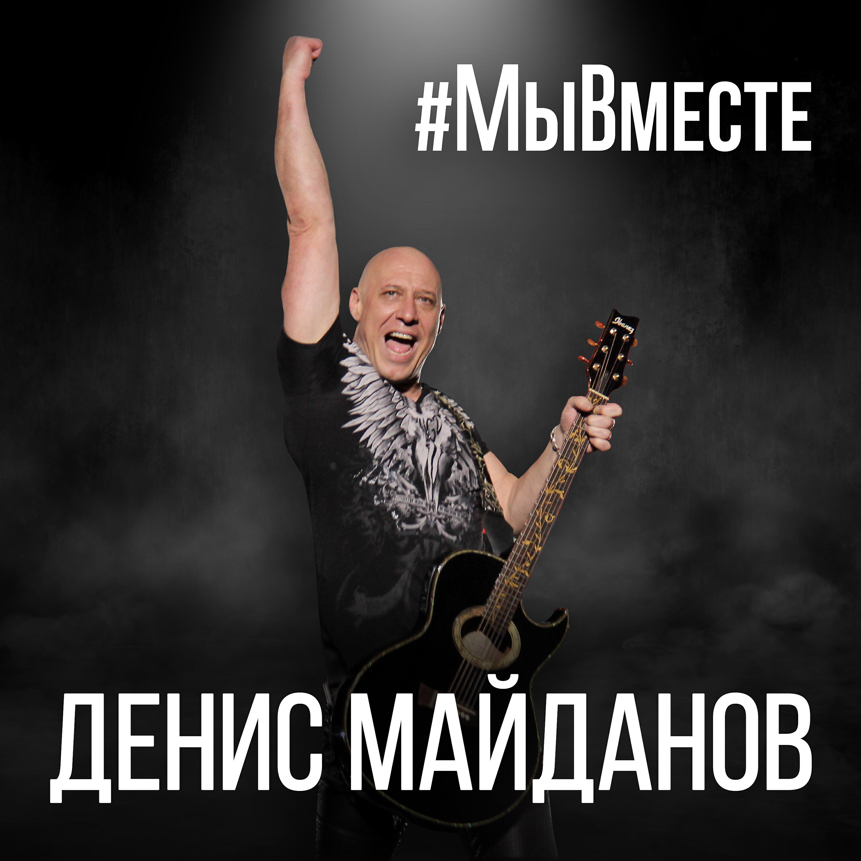 Альбом Гимн #МыВместе исполнителя Денис Майданов