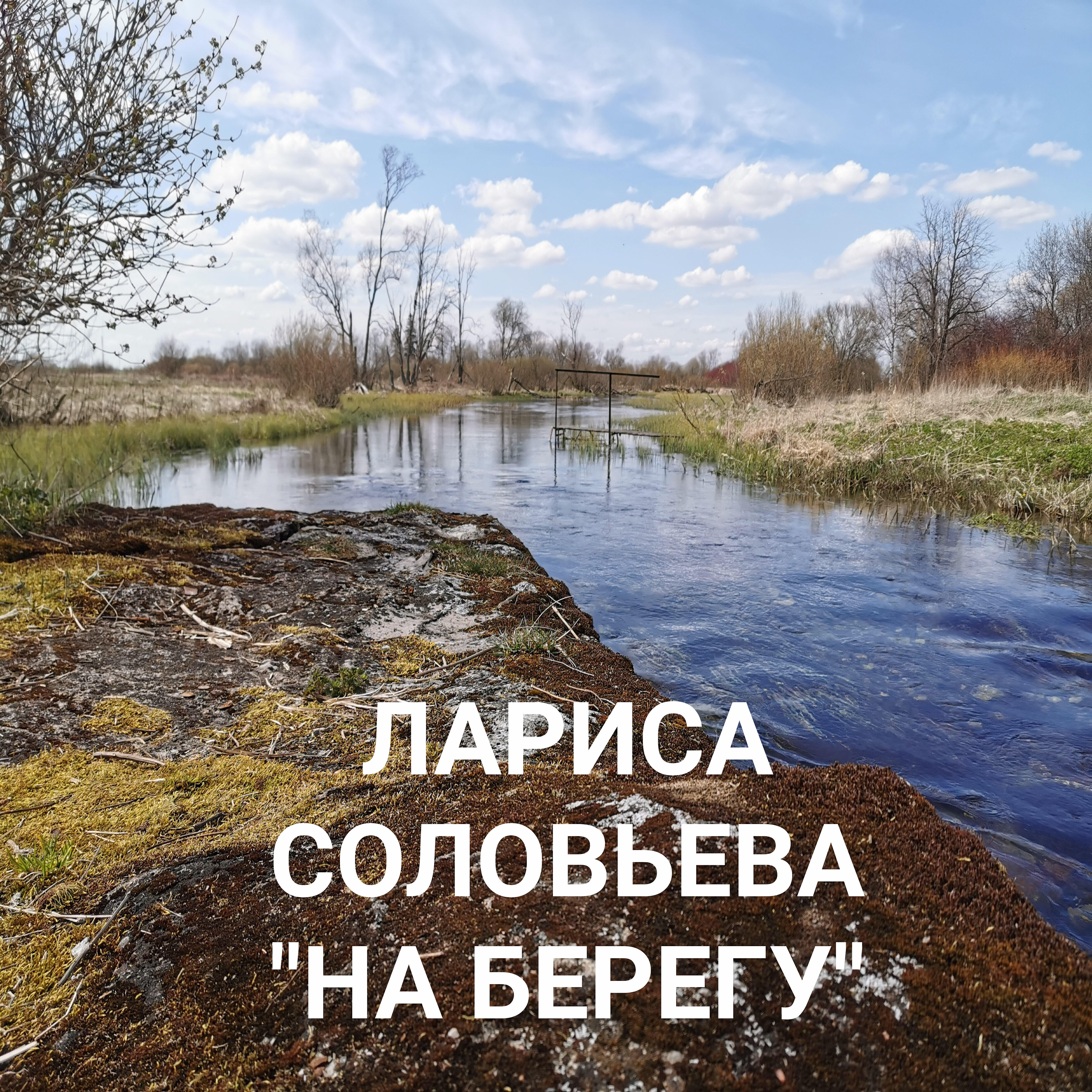 Береги слушать