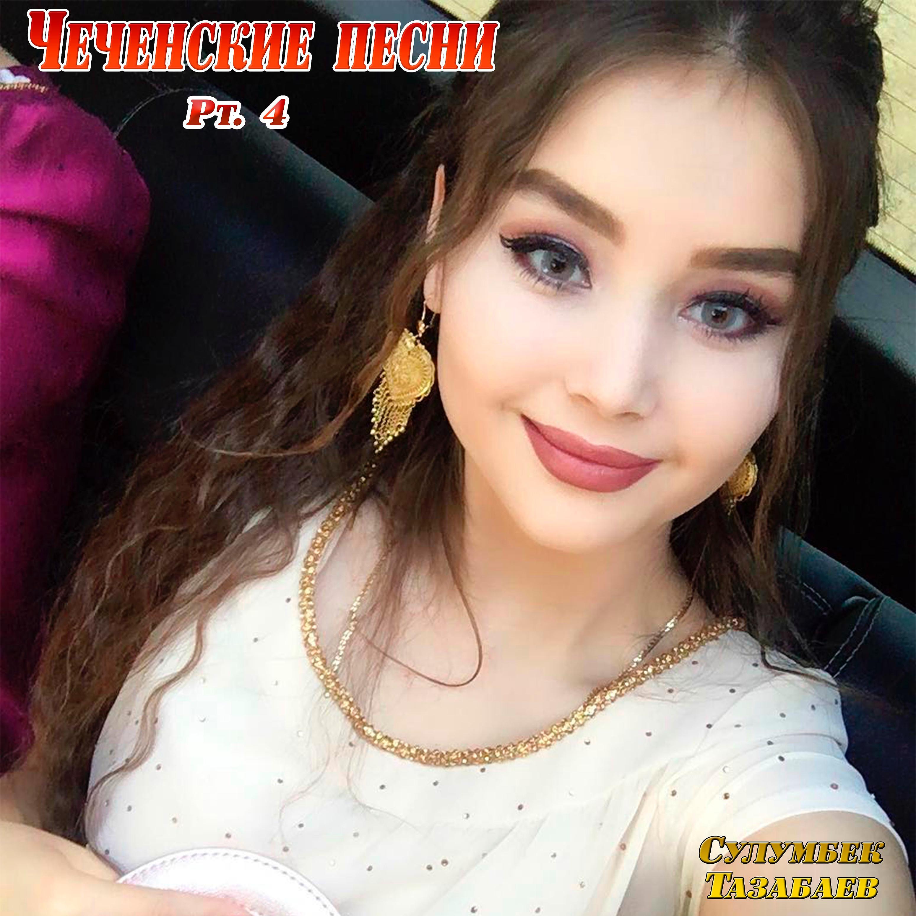 Постер альбома Чеченские песни, Pt.4