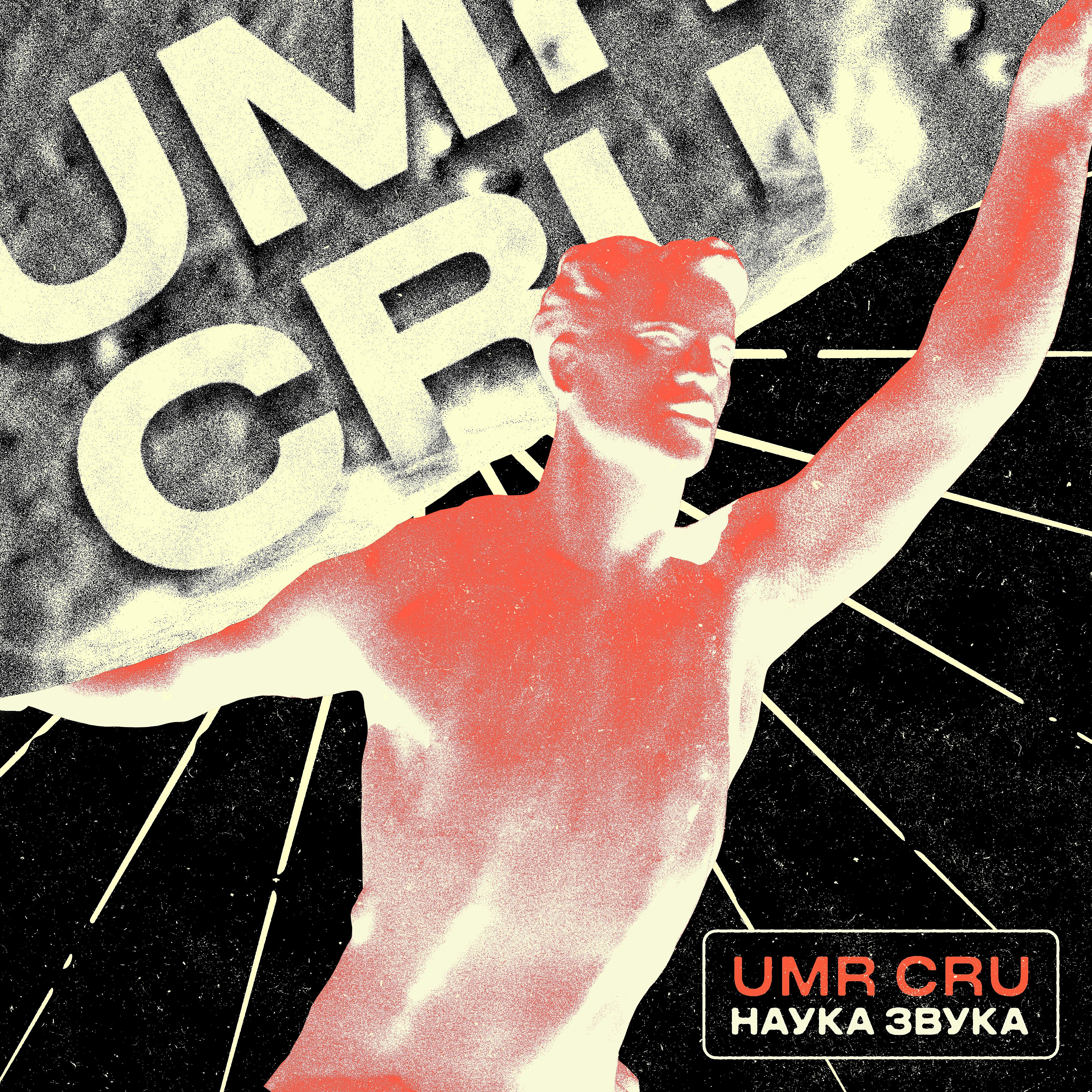 UMR CRU - Всем-всем